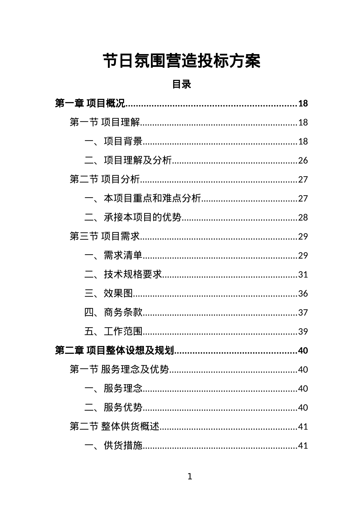 【8.94MB】节日氛围营造投标方案.doc（422页）
