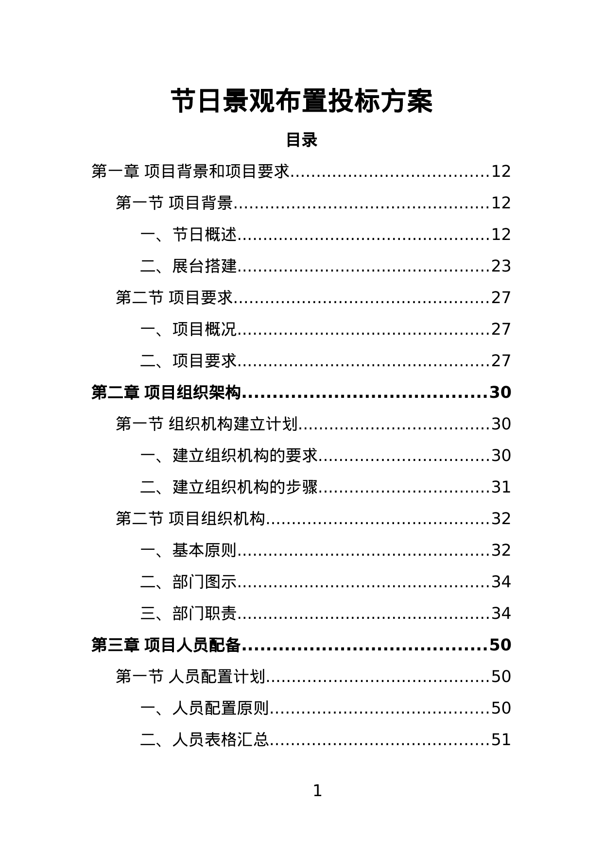 【2.92MB】节日景观布置投标方案.doc（388页）