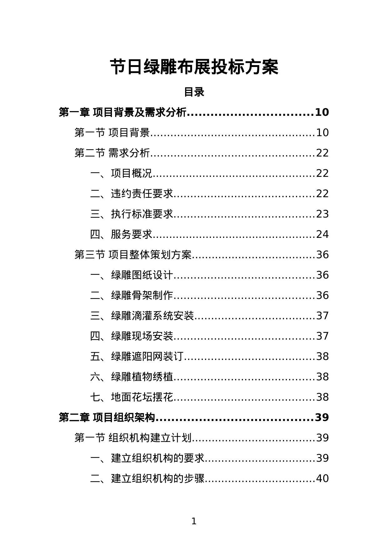 【7.39MB】节日绿雕布展投标方案.doc（366页）