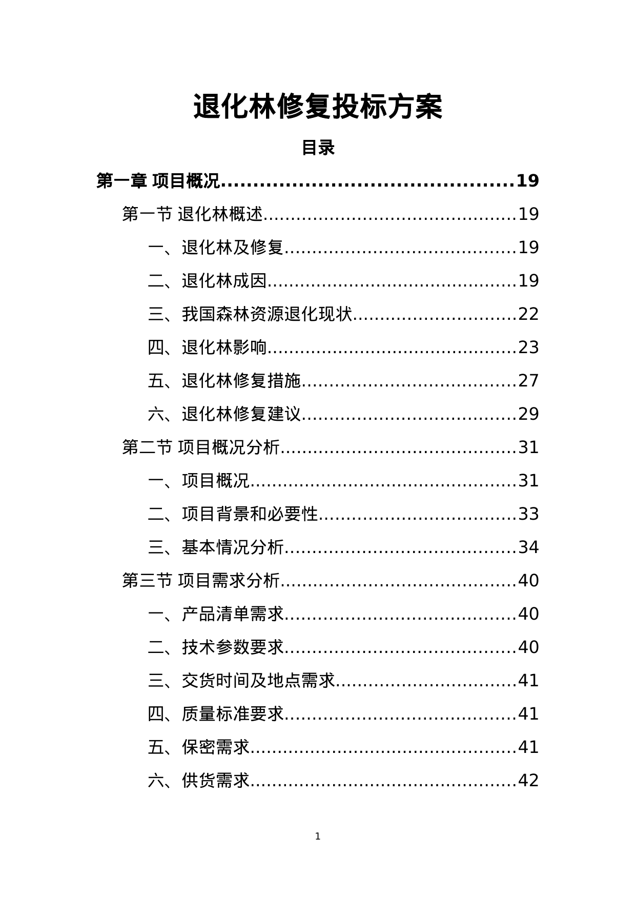 【0.61MB】退化林修复投标方案.doc（469页）