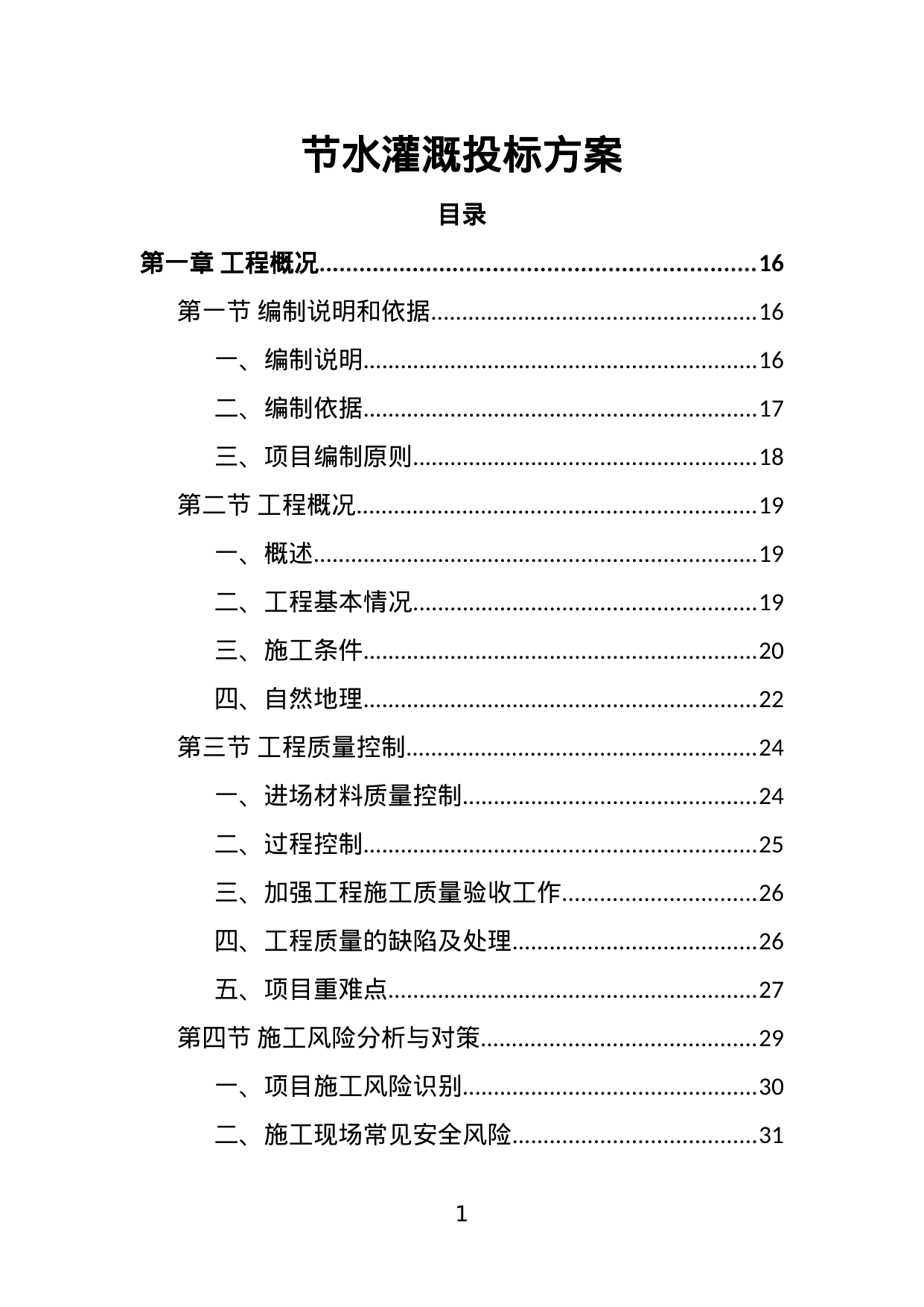 【1.64MB】节水灌溉投标方案.doc（471页）