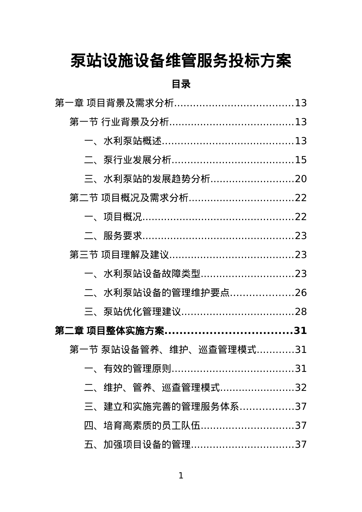 【2.50MB】泵站设施设备维管服务投标方案.doc（530页）
