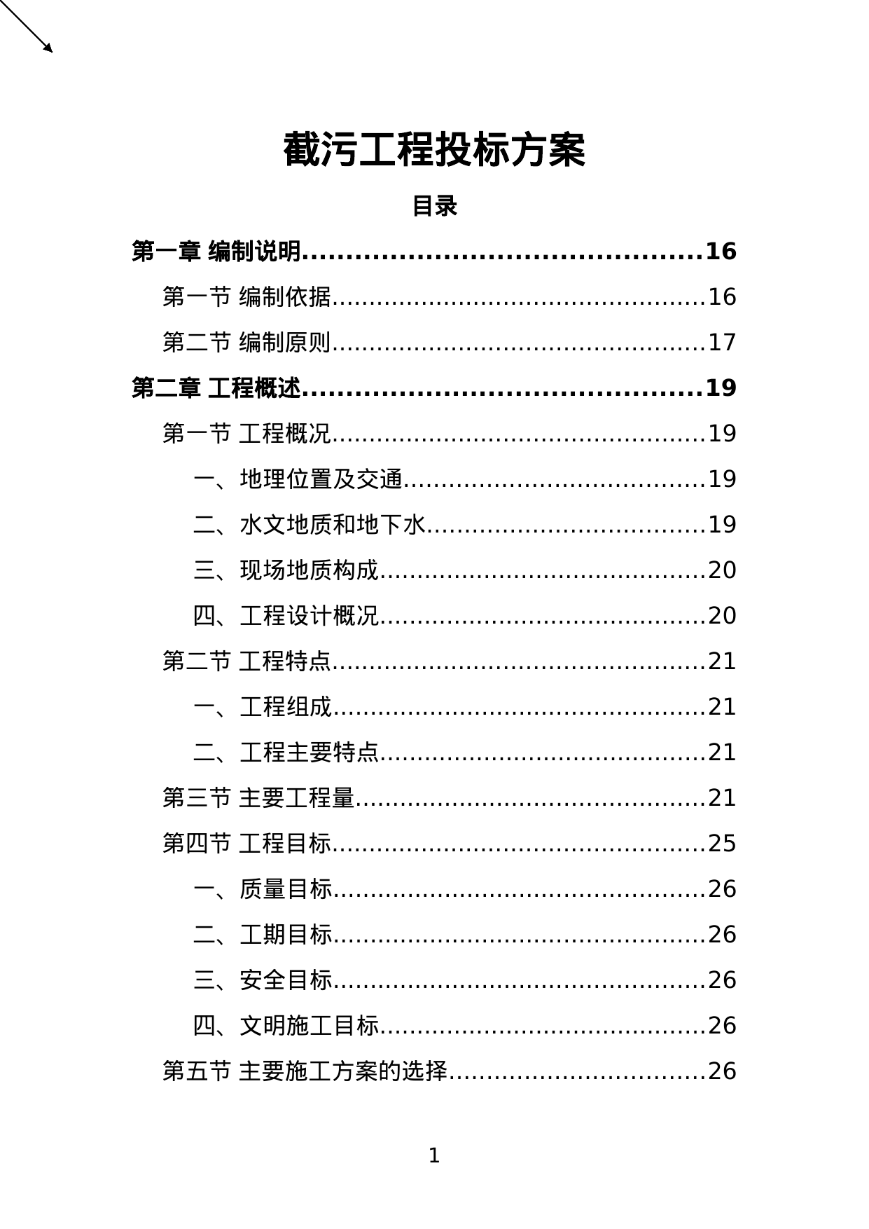 【3.20MB】截污工程投标方案.doc（459页）
