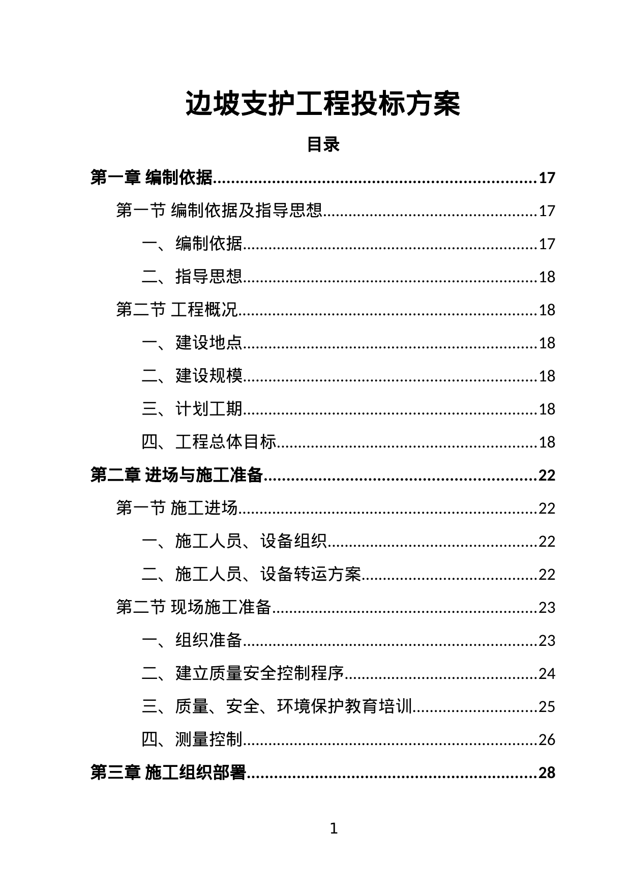【2.25MB】边坡支护工程投标方案.doc（383页）