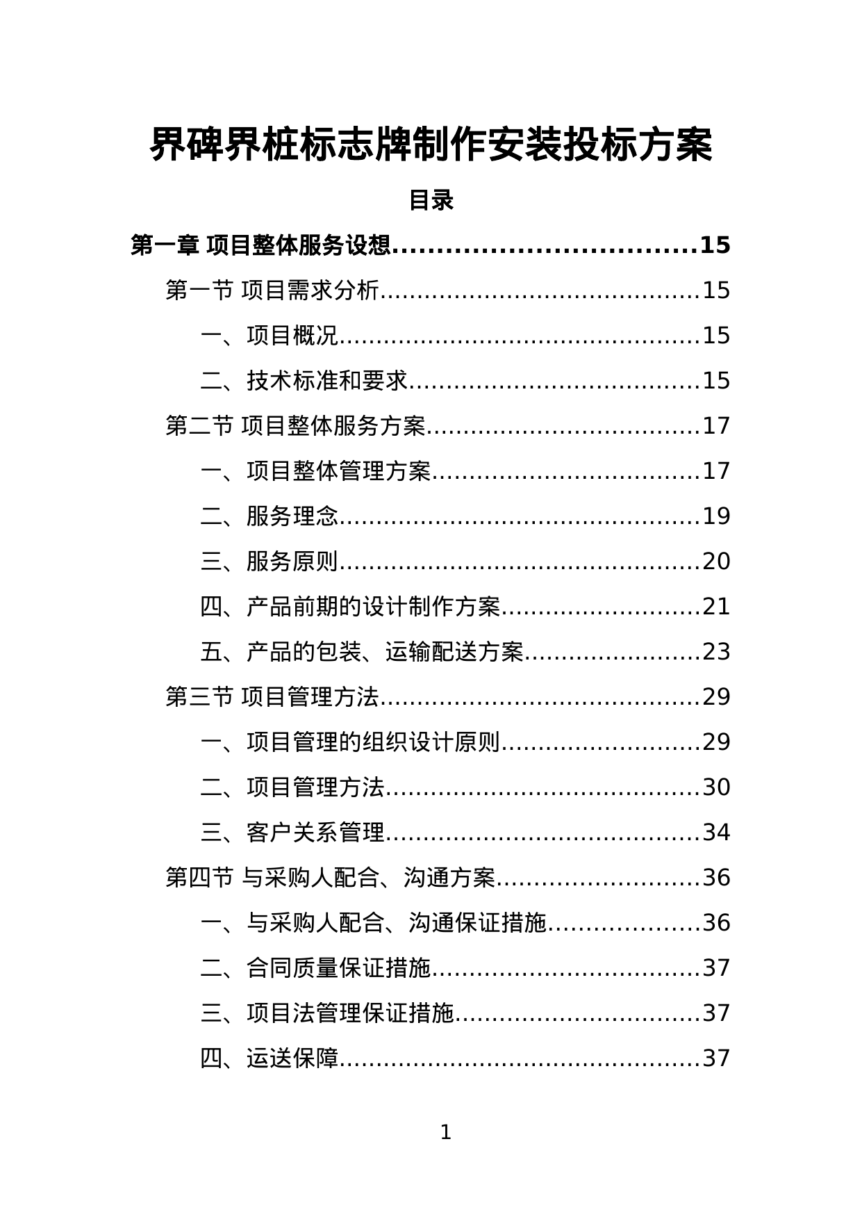 【5.18MB】界碑界桩标志牌制作安装投标方案.doc（397页）