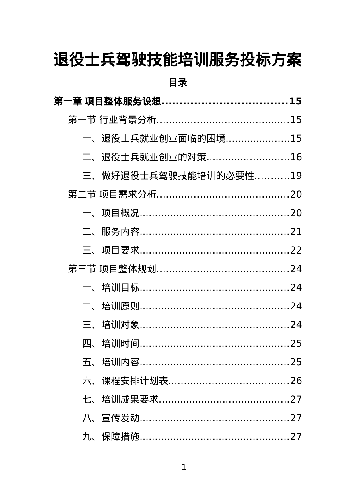 【5.85MB】退役士兵驾驶技能培训服务投标方案.doc（545页）