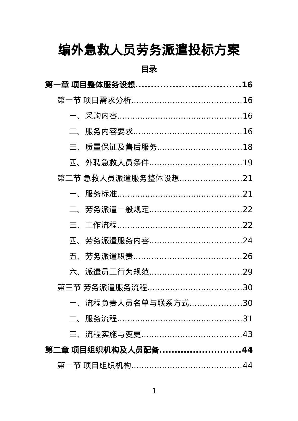 【8.37MB】编外急救人员劳务派遣投标方案.doc（404页）
