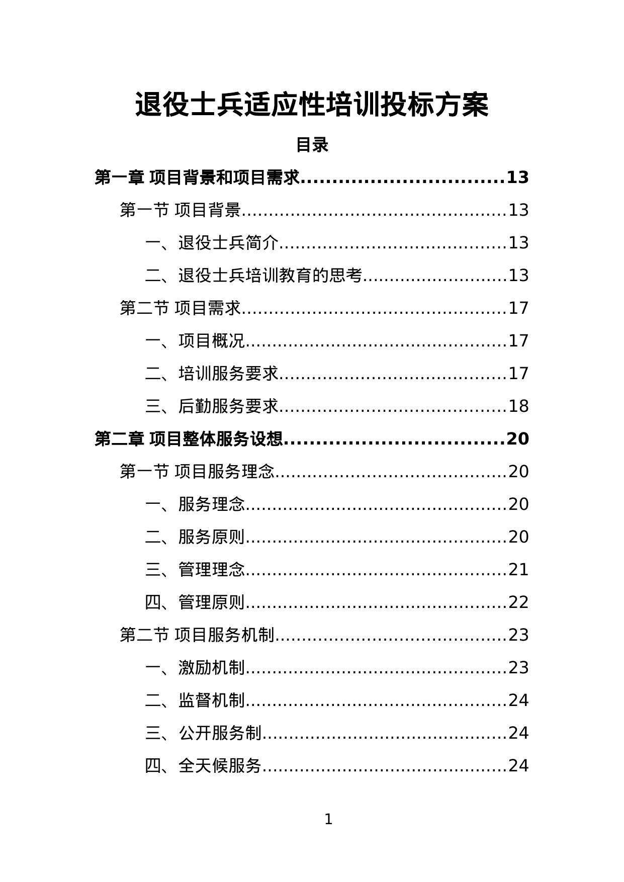 【1.40MB】退役士兵适应性培训投标方案.doc（383页）
