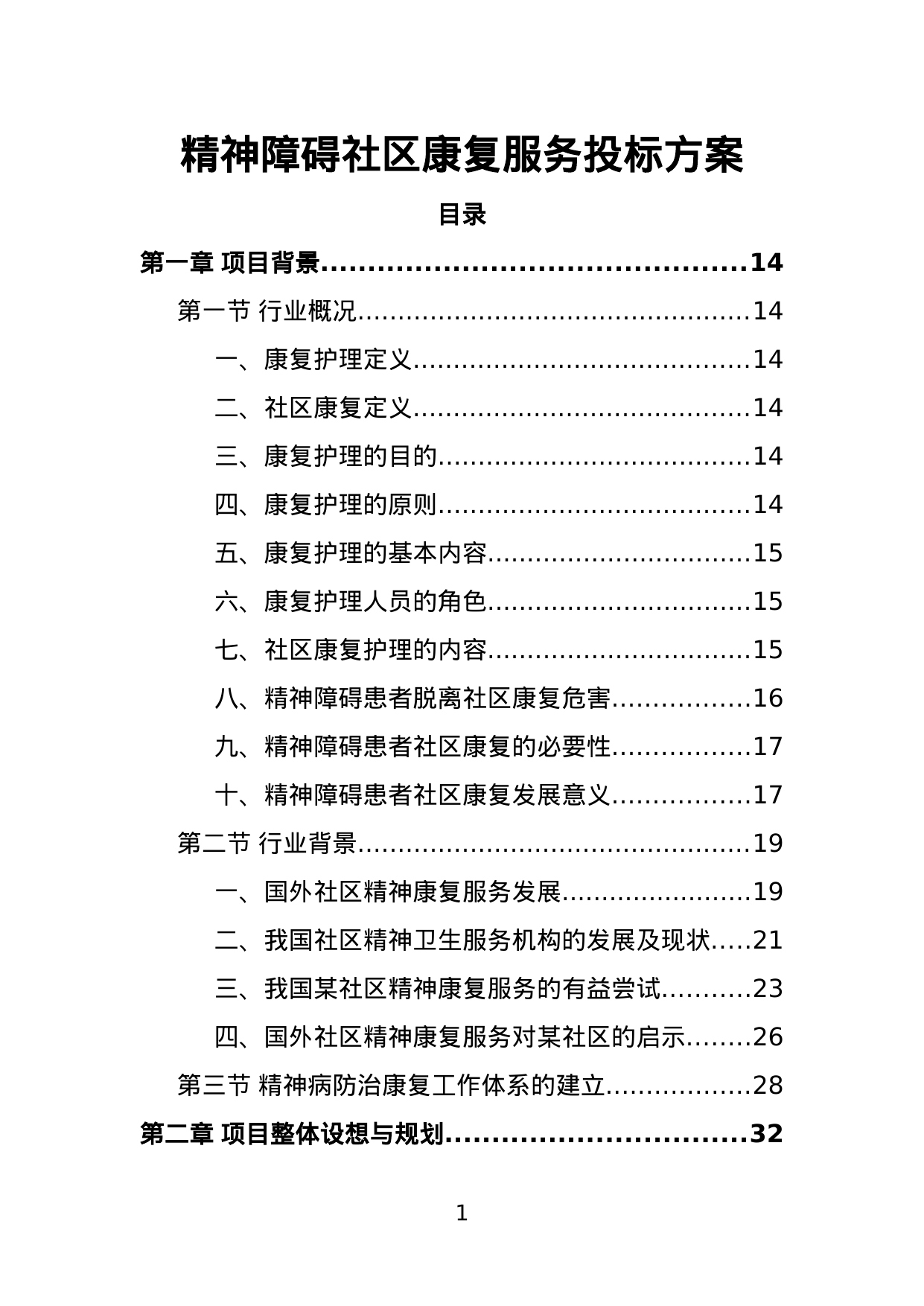 【11.39MB】精神障碍社区康复服务投标方案.doc（467页）