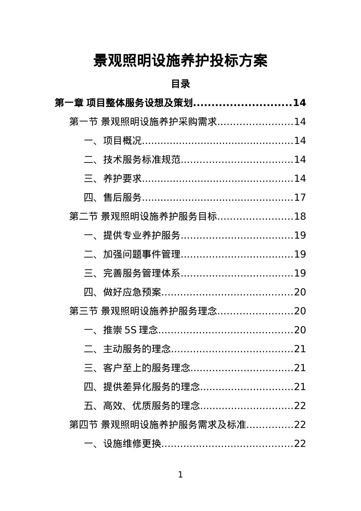 【2.51MB】景观照明设施养护投标方案.doc（414页）