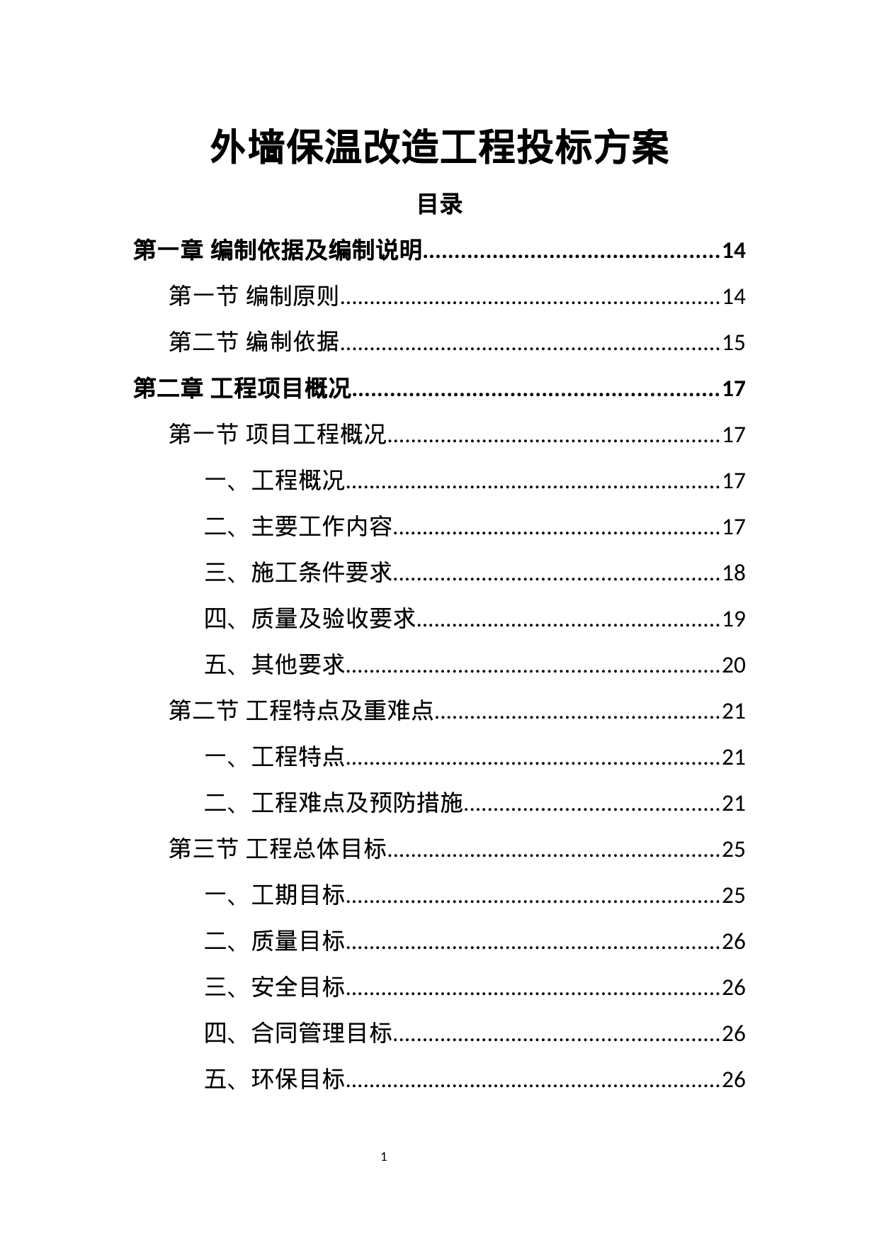 【1.08MB】外墙保温改造工程投标方案.docx（352页）