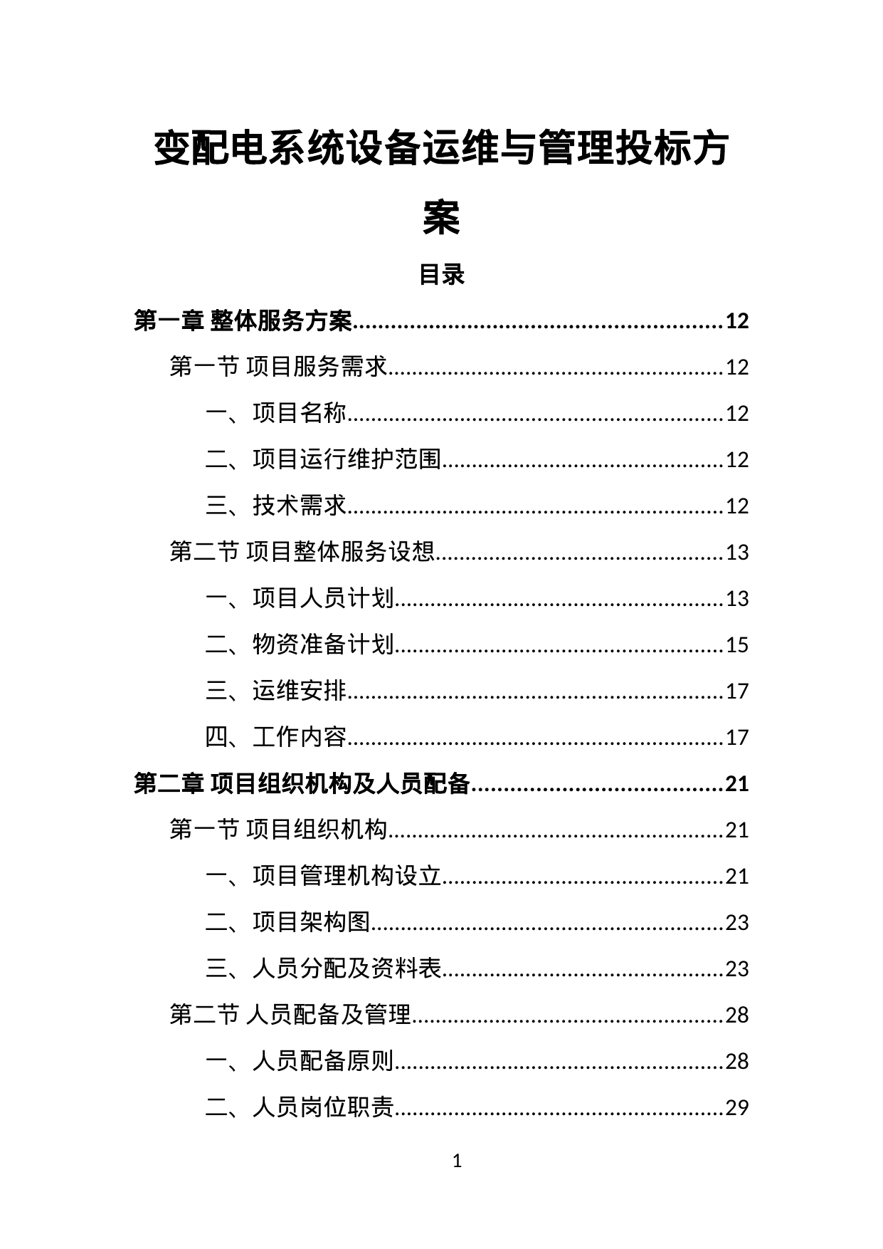 【41.65MB】变配电系统设备运维与管理投标方案.doc（384页）