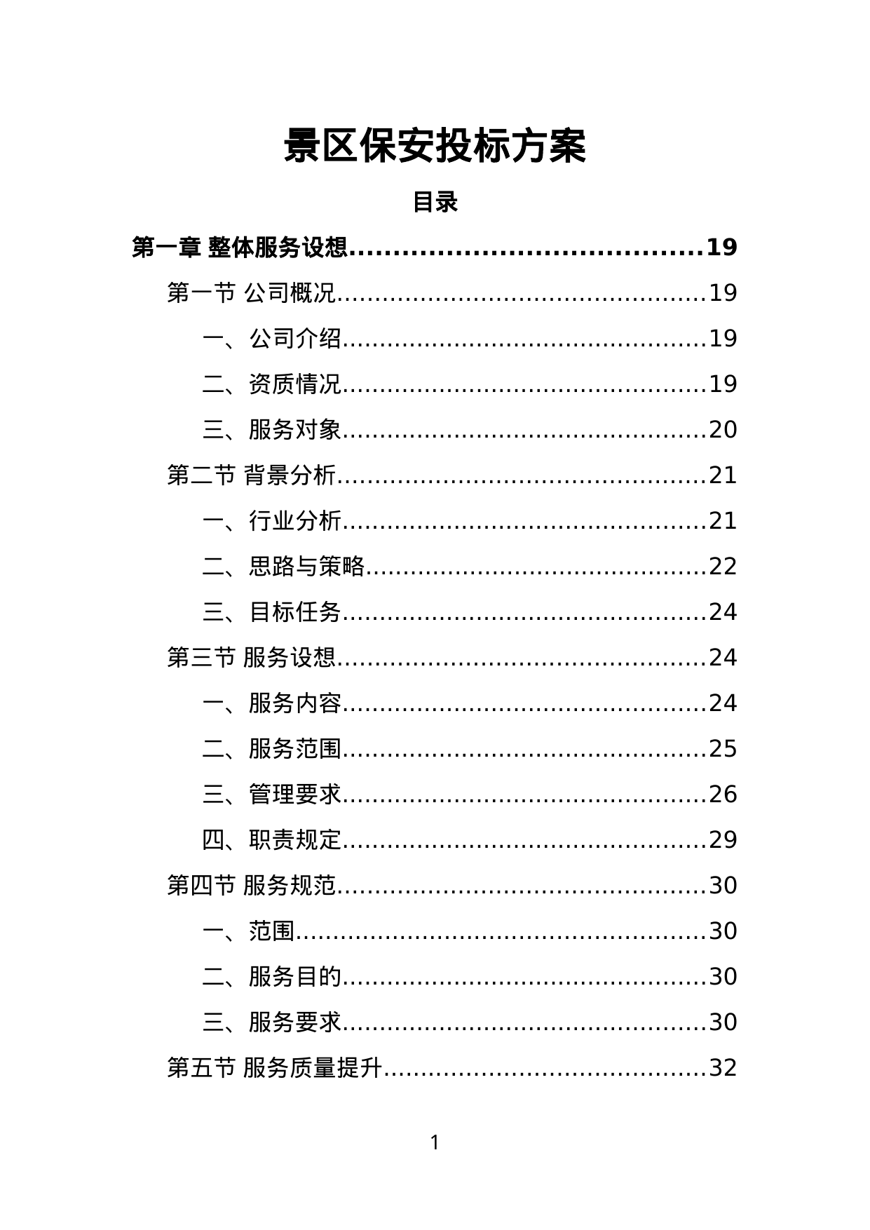 【1.47MB】景区保安投标方案.doc（321页）