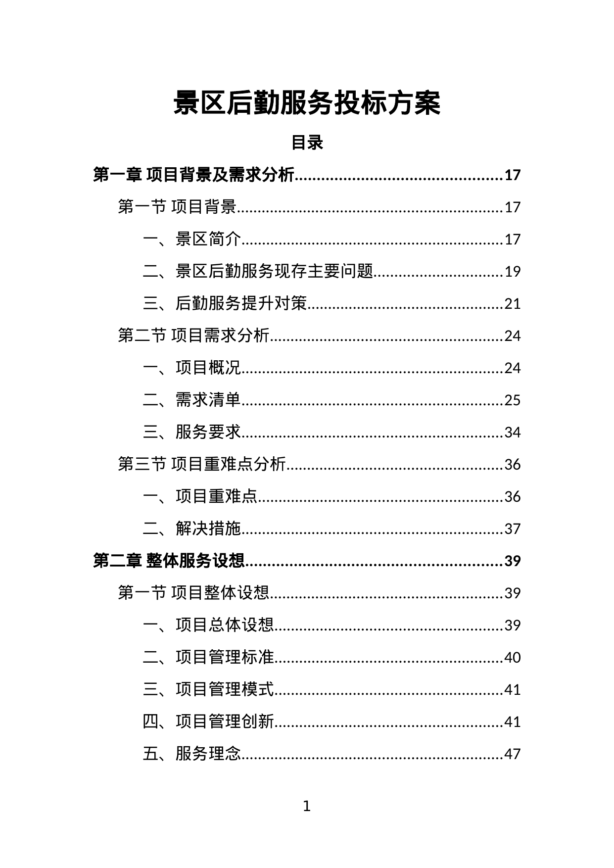 【9.28MB】景区后勤服务投标方案.doc（439页）