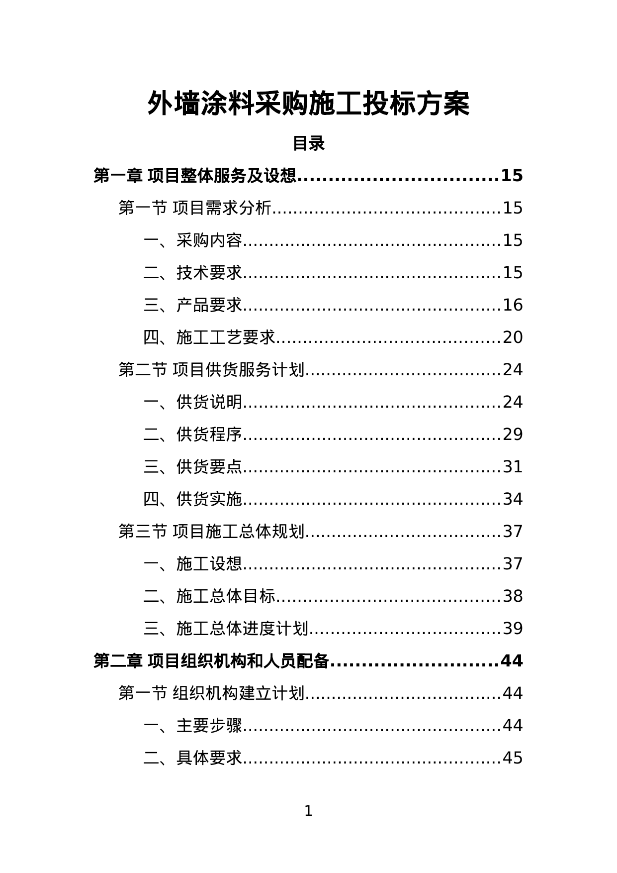 【6.11MB】外墙涂料采购施工投标方案.doc（420页）