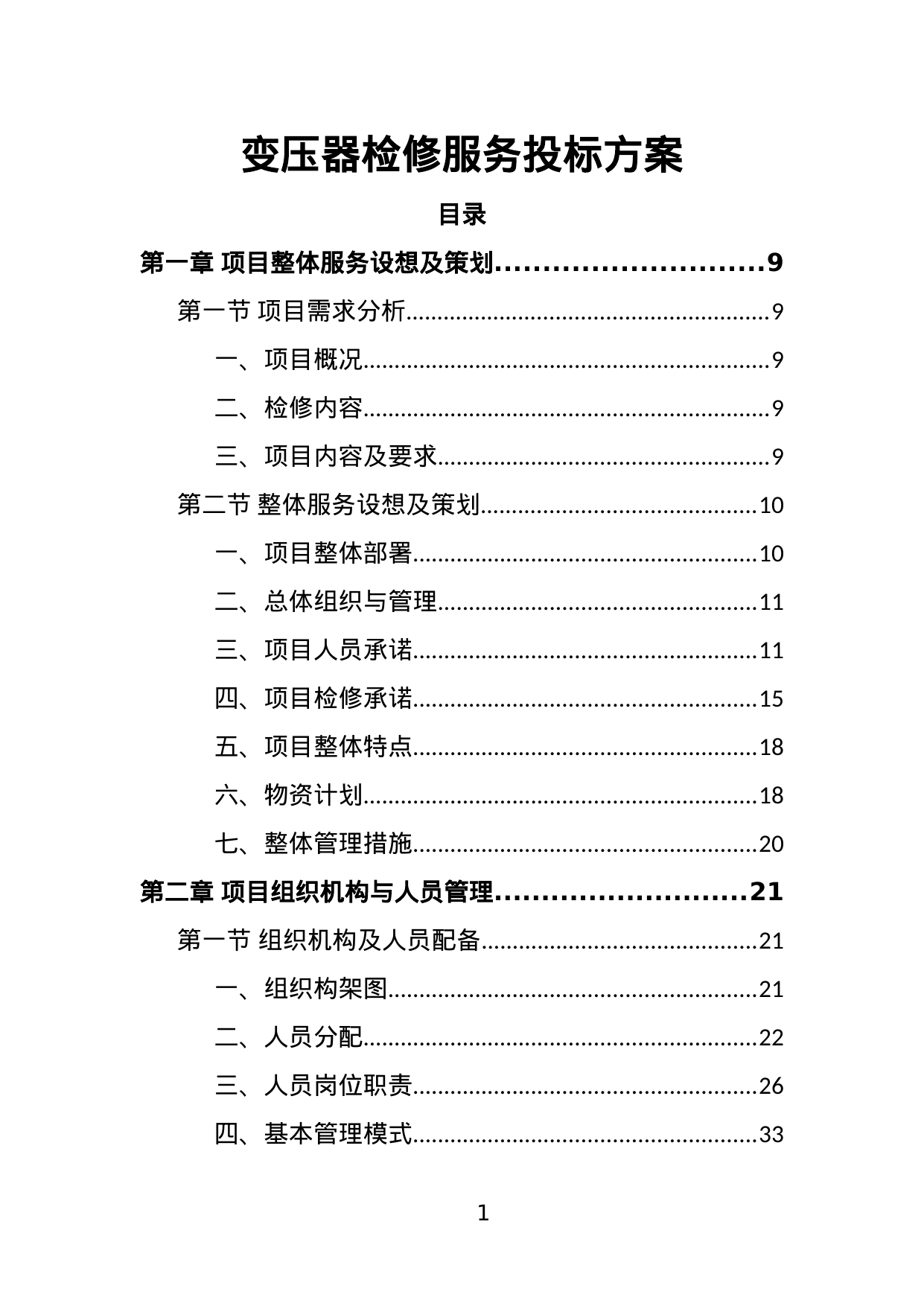 【4.50MB】变压器检修服务投标方案.doc（416页）