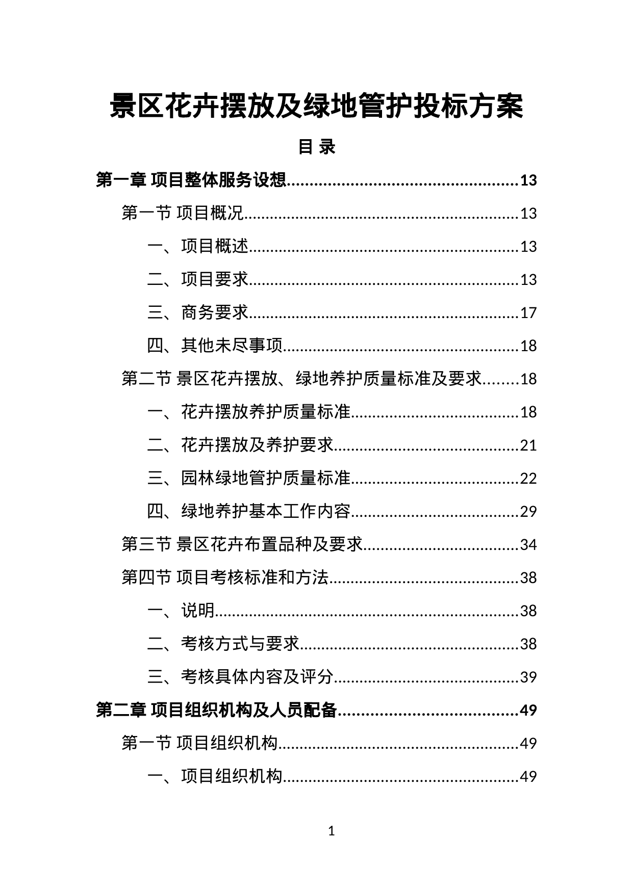 【25.76MB】景区花卉摆放及绿地管护投标方案.doc（767页）