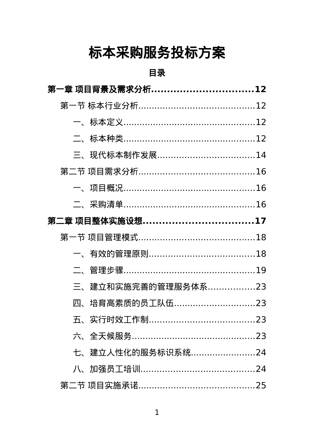 【10.21MB】标本采购服务投标方案.doc（467页）