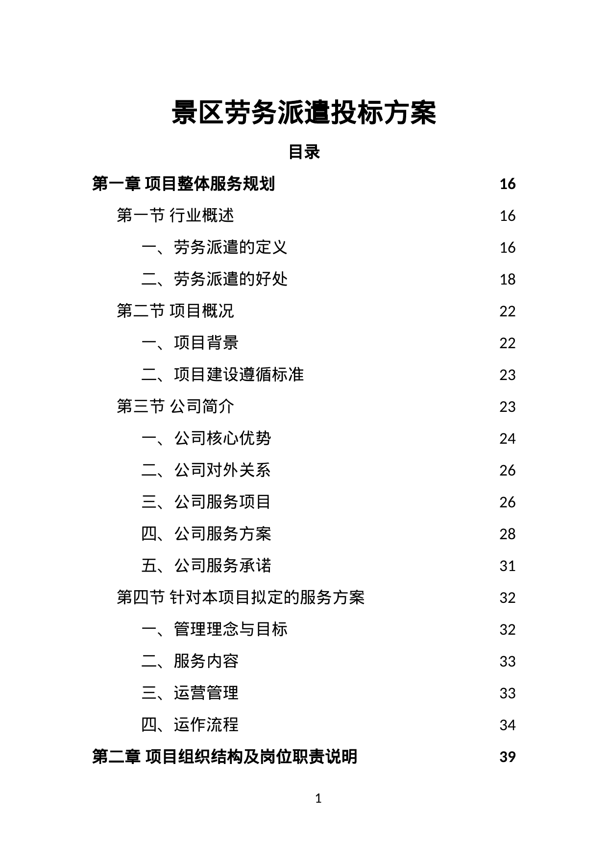 【7.51MB】景区劳务派遣投标方案.doc（443页）