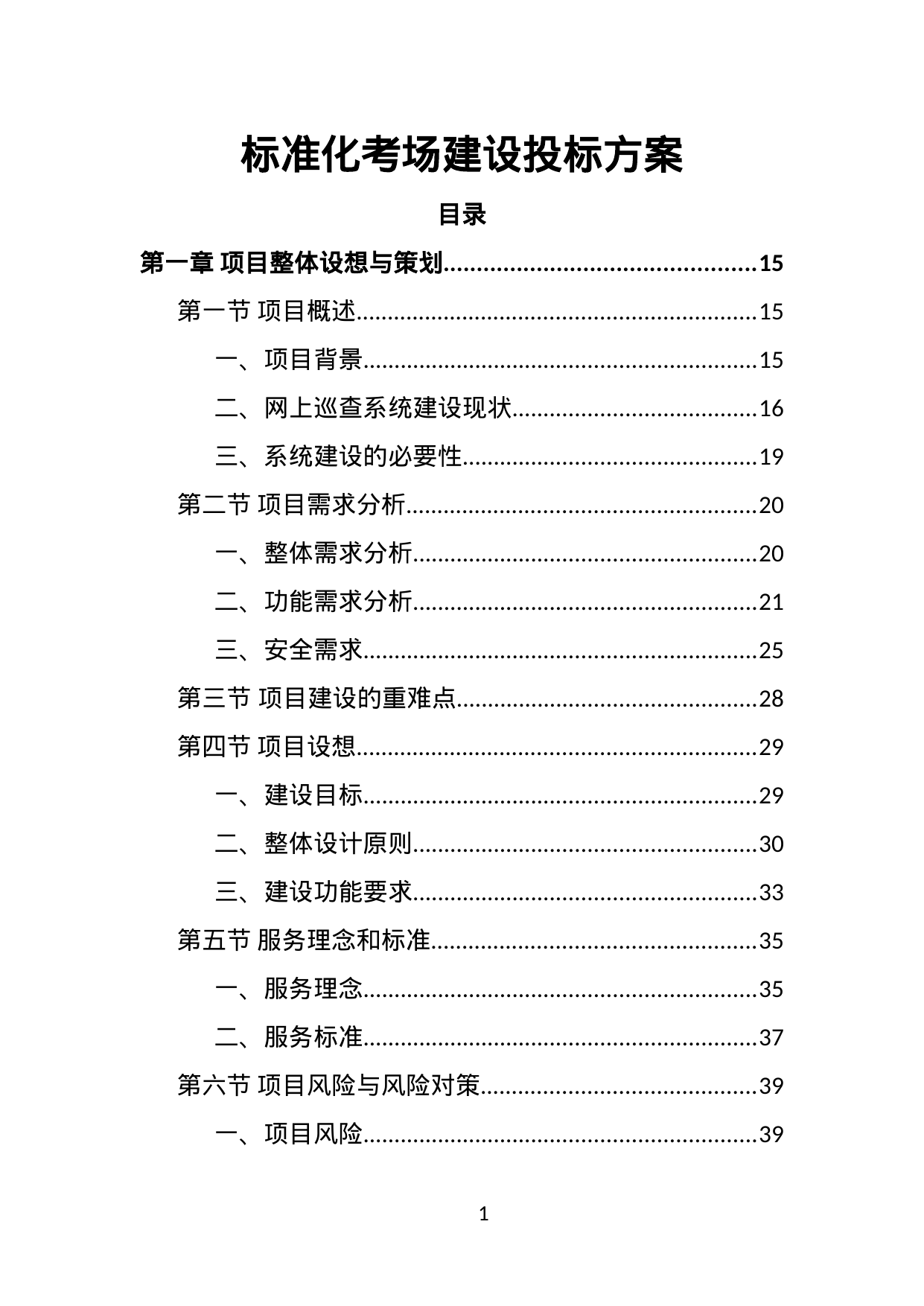【5.85MB】标准化考场建设投标方案.doc（531页）