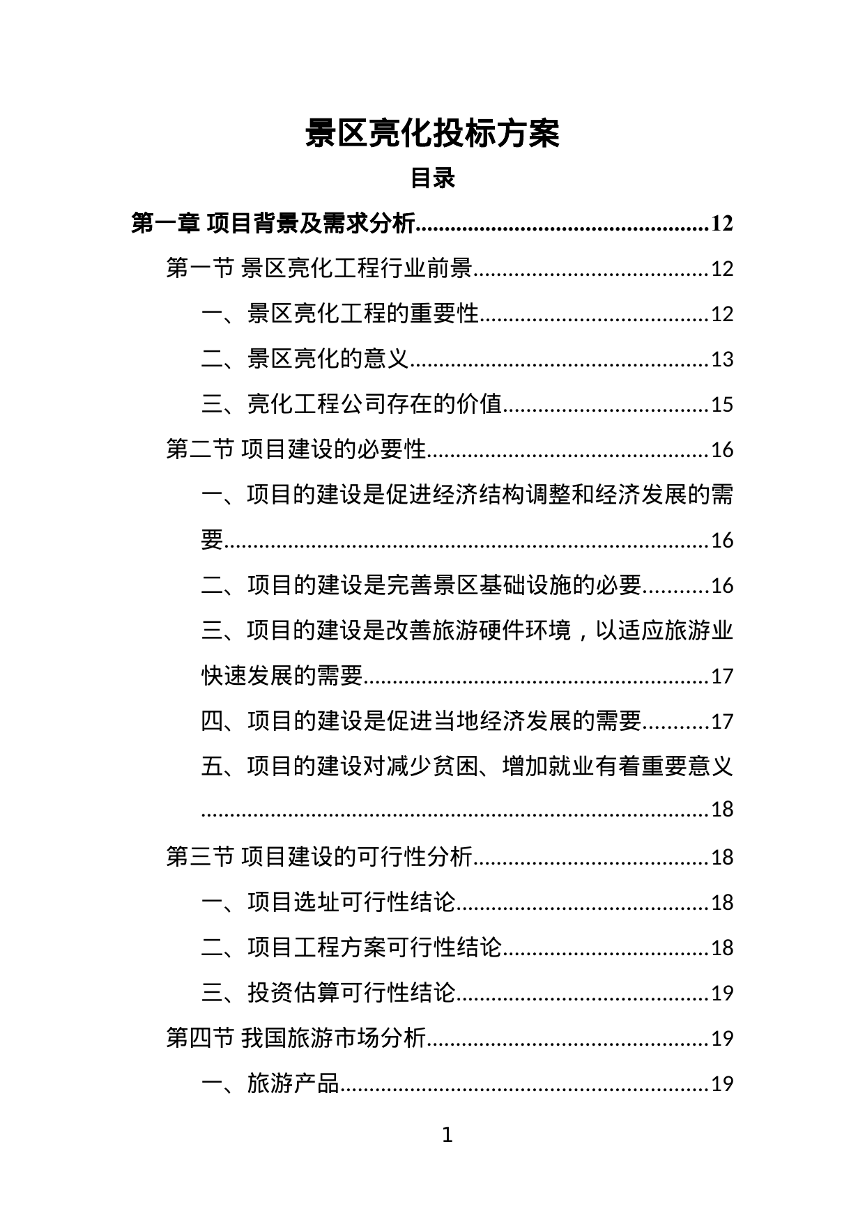 【2.72MB】景区亮化投标方案.doc（377页）