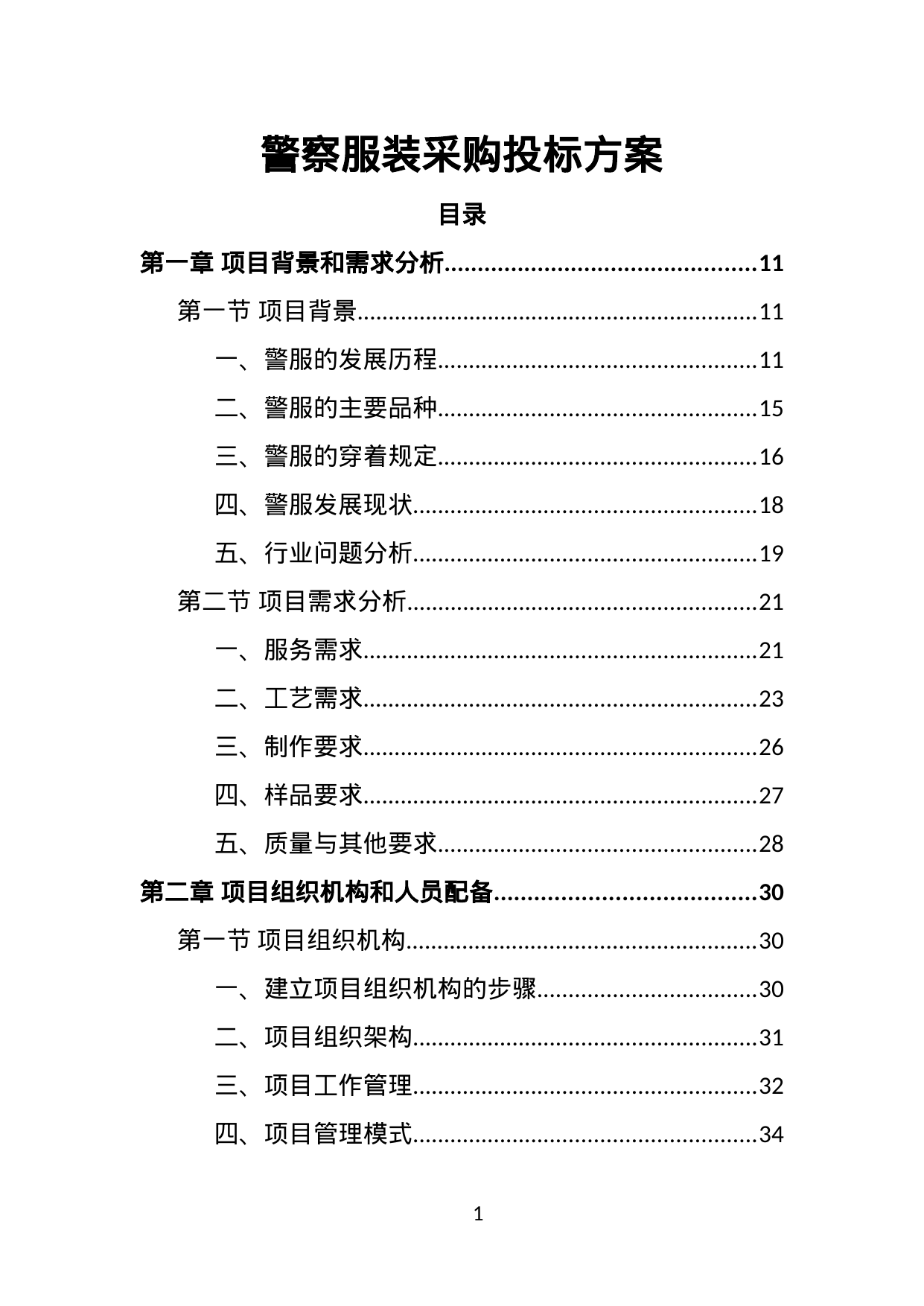 【1.89MB】警察服装采购投标方案.doc（352页）