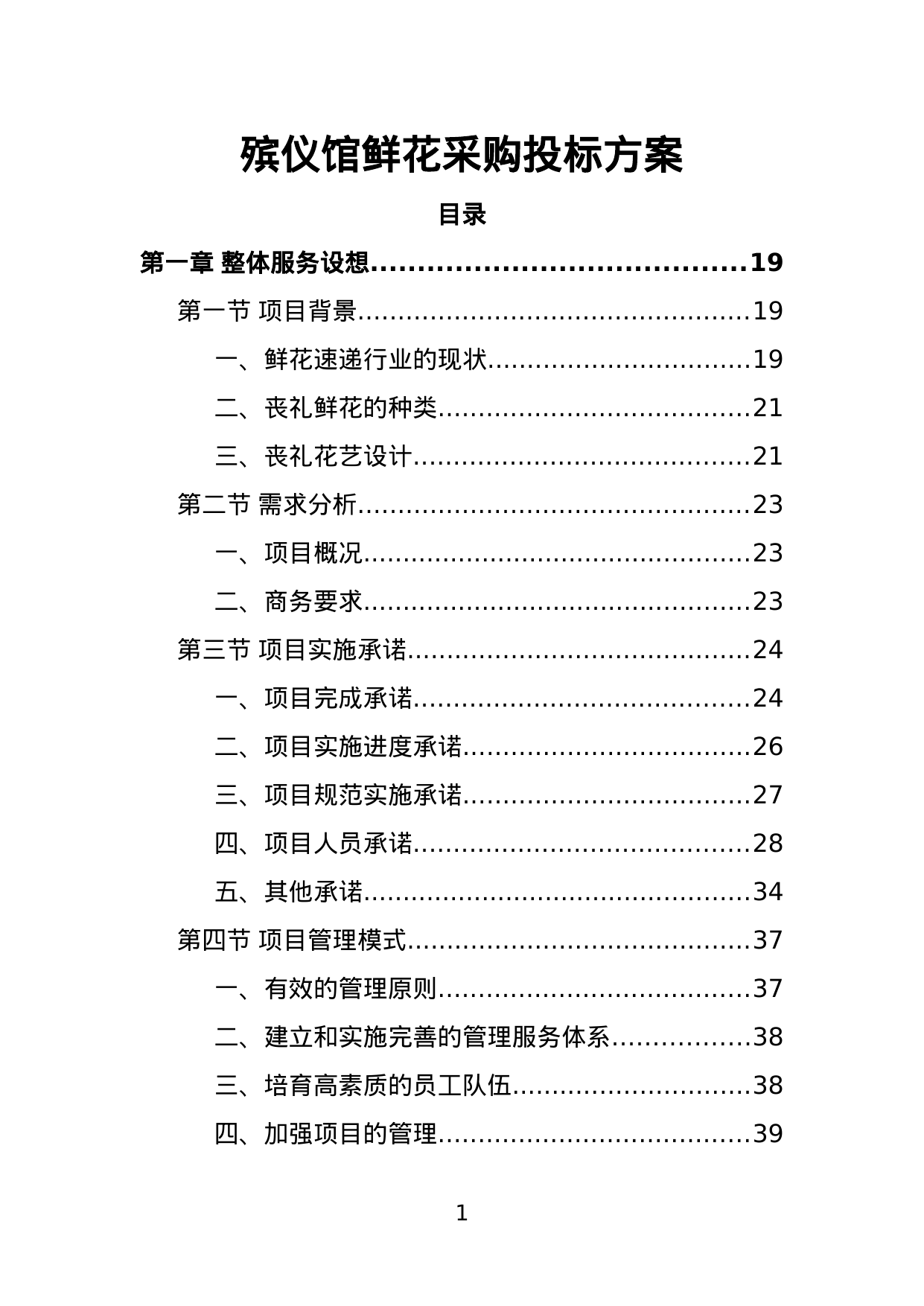【31.86MB】殡仪馆鲜花采购投标方案.doc（402页）