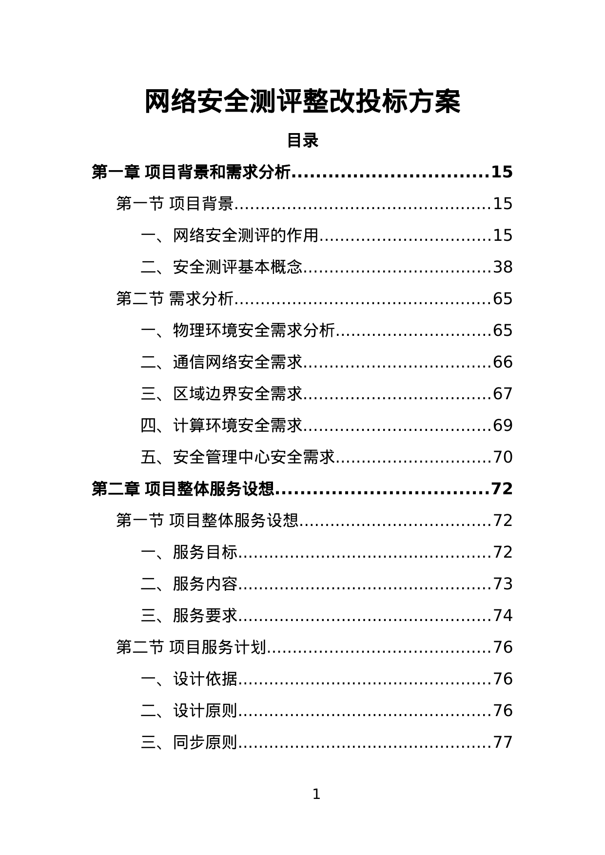 【7.91MB】网络安全测评整改投标方案.doc（464页）