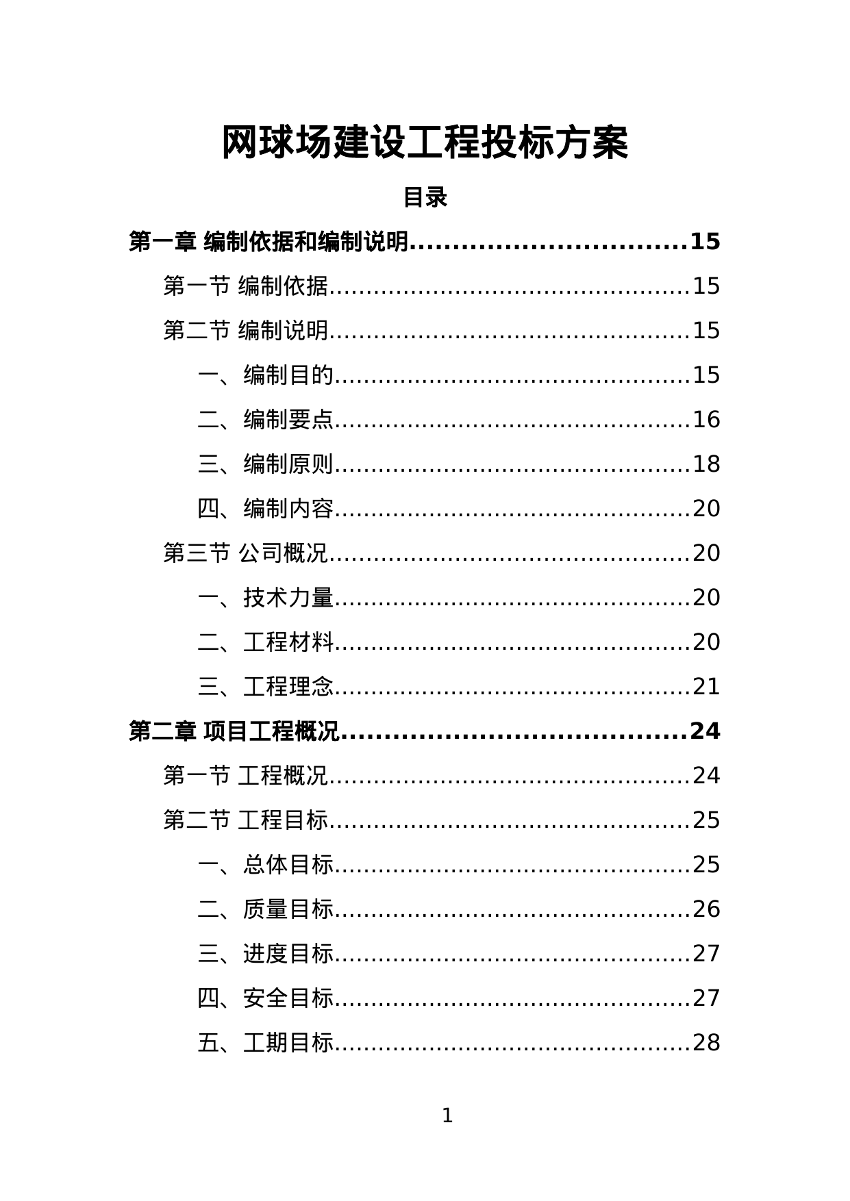 【1.73MB】网球场建设工程投标方案.doc（388页）
