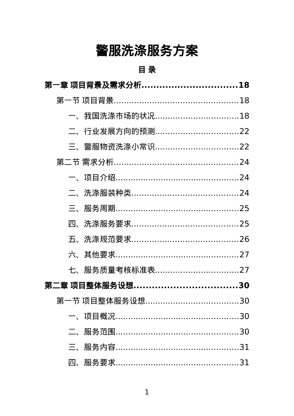 【1.70MB】警服洗涤服务方案.doc（349页）