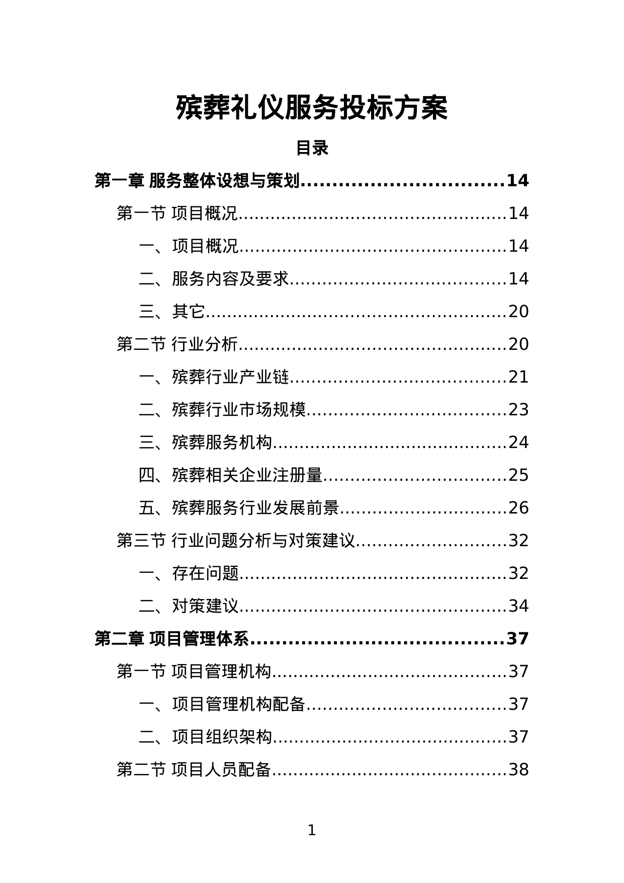 【4.51MB】殡葬礼仪服务投标方案.doc（402页）