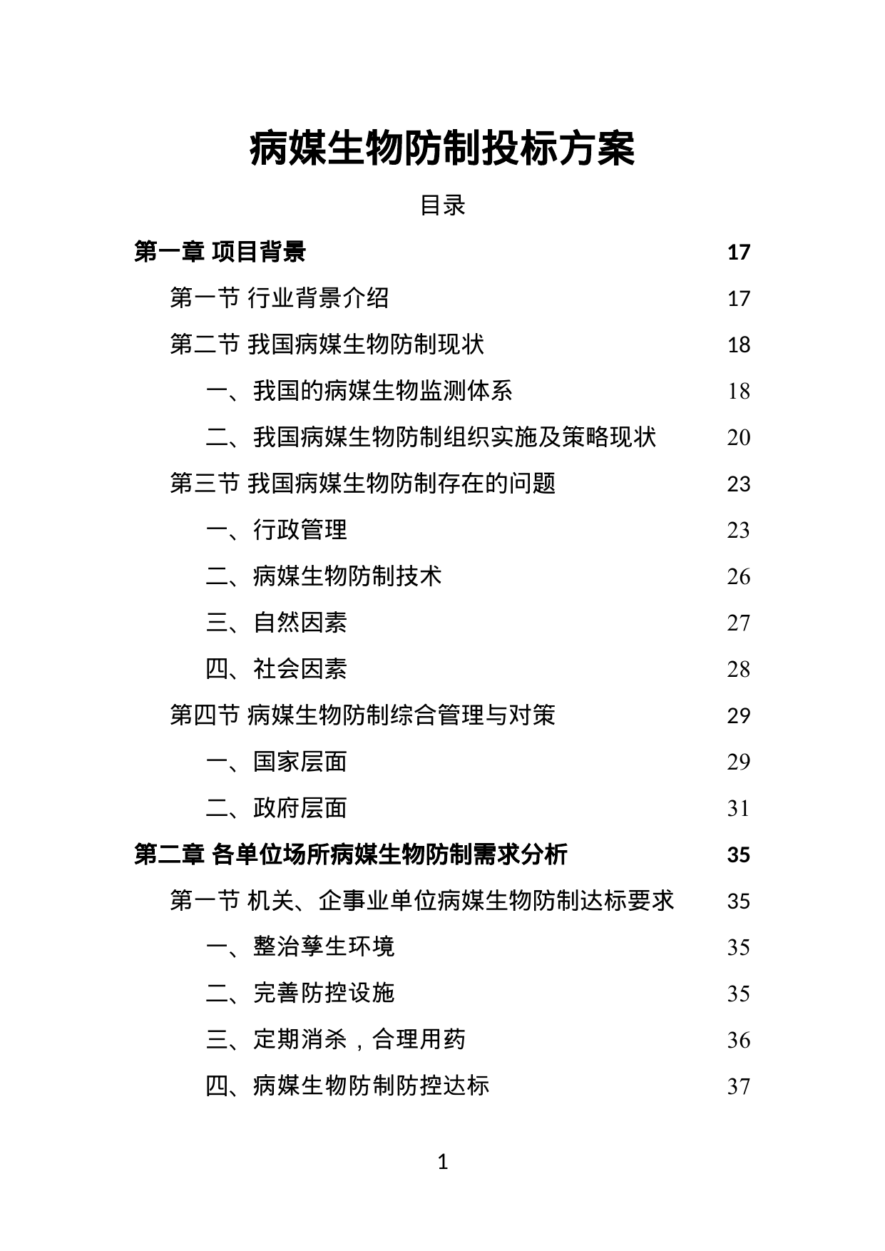【0.98MB】病媒生物防制投标方案.doc（396页）