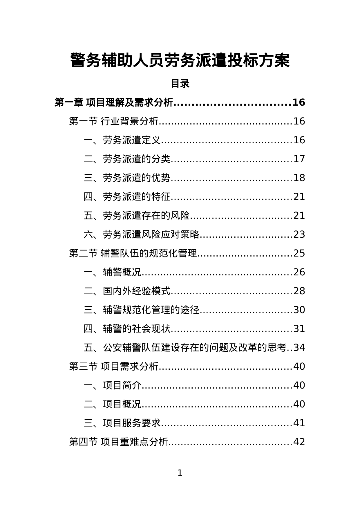 【1.31MB】警务辅助人员劳务派遣投标方案.doc（369页）