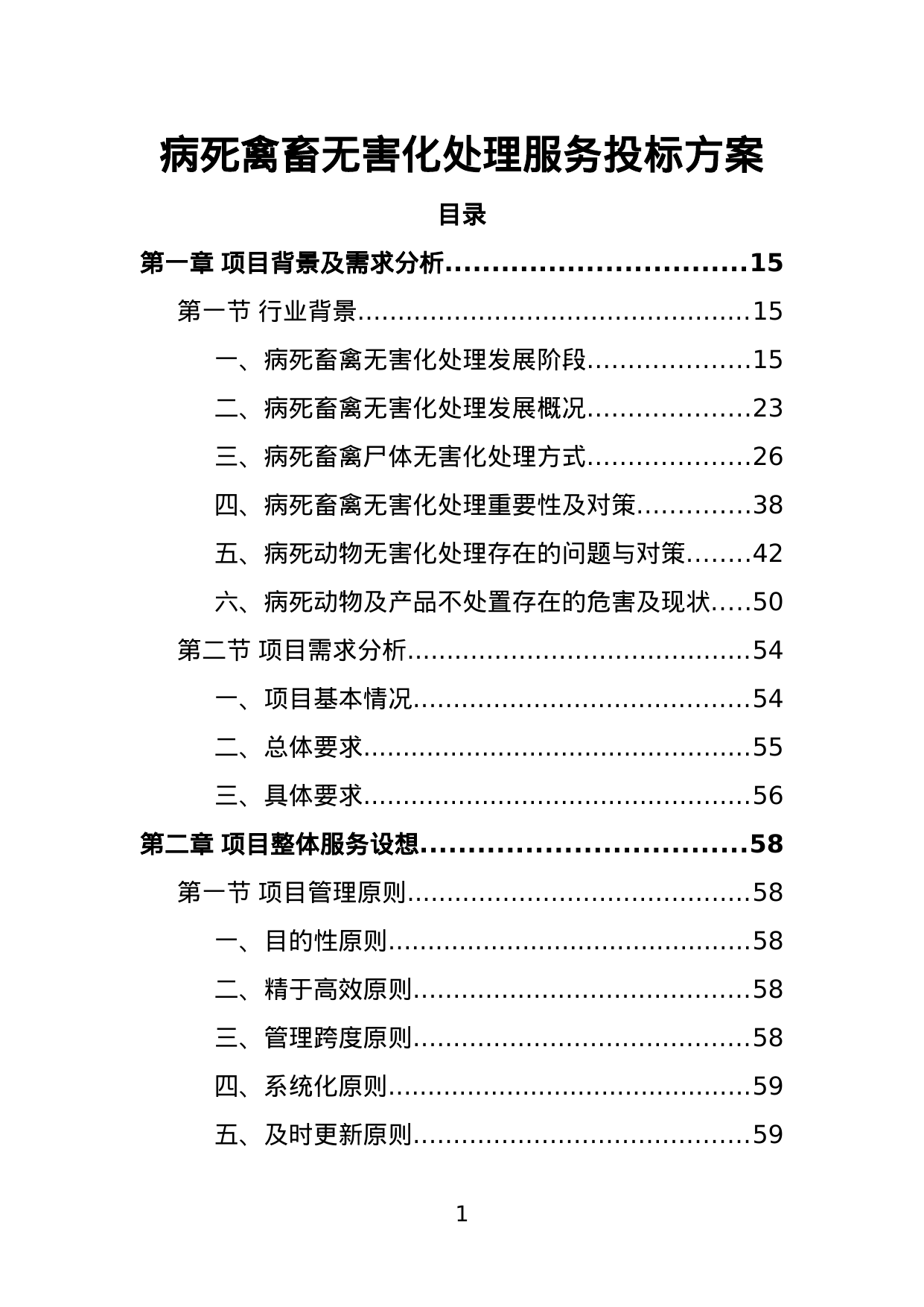 【27.58MB】病死禽畜无害化处理服务投标方案.doc（425页）