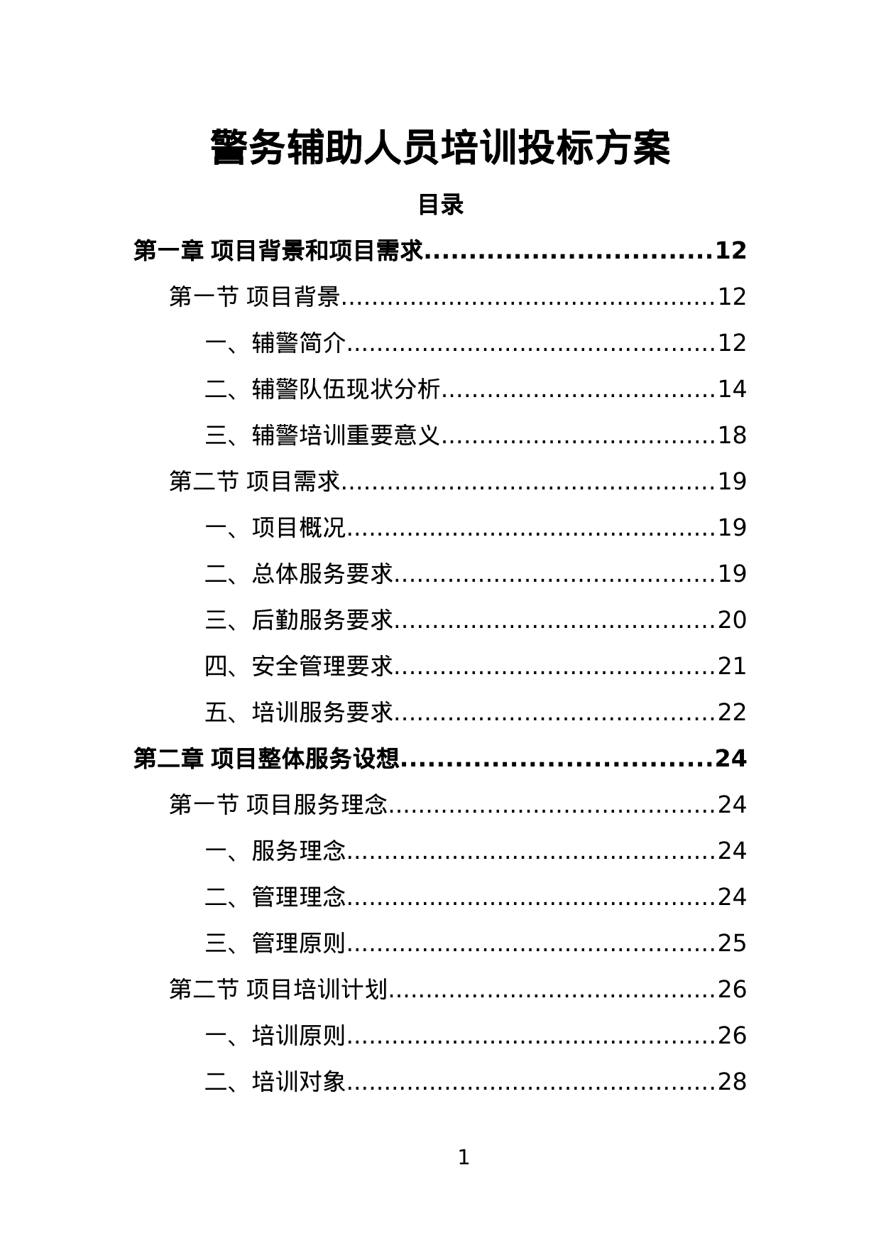 【1.66MB】警务辅助人员培训投标方案.doc（389页）