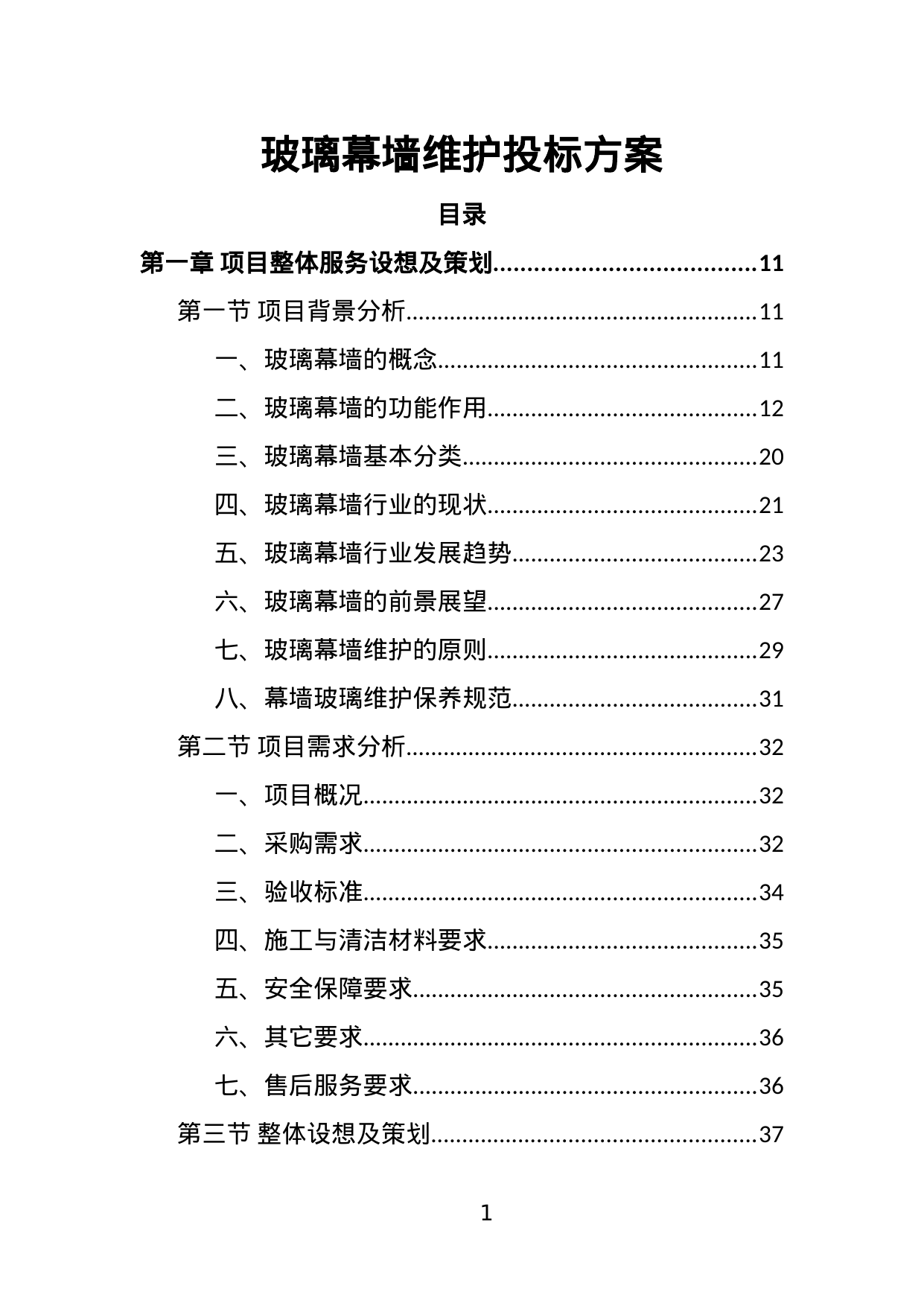 【7.60MB】玻璃幕墙维护投标方案.doc（389页）