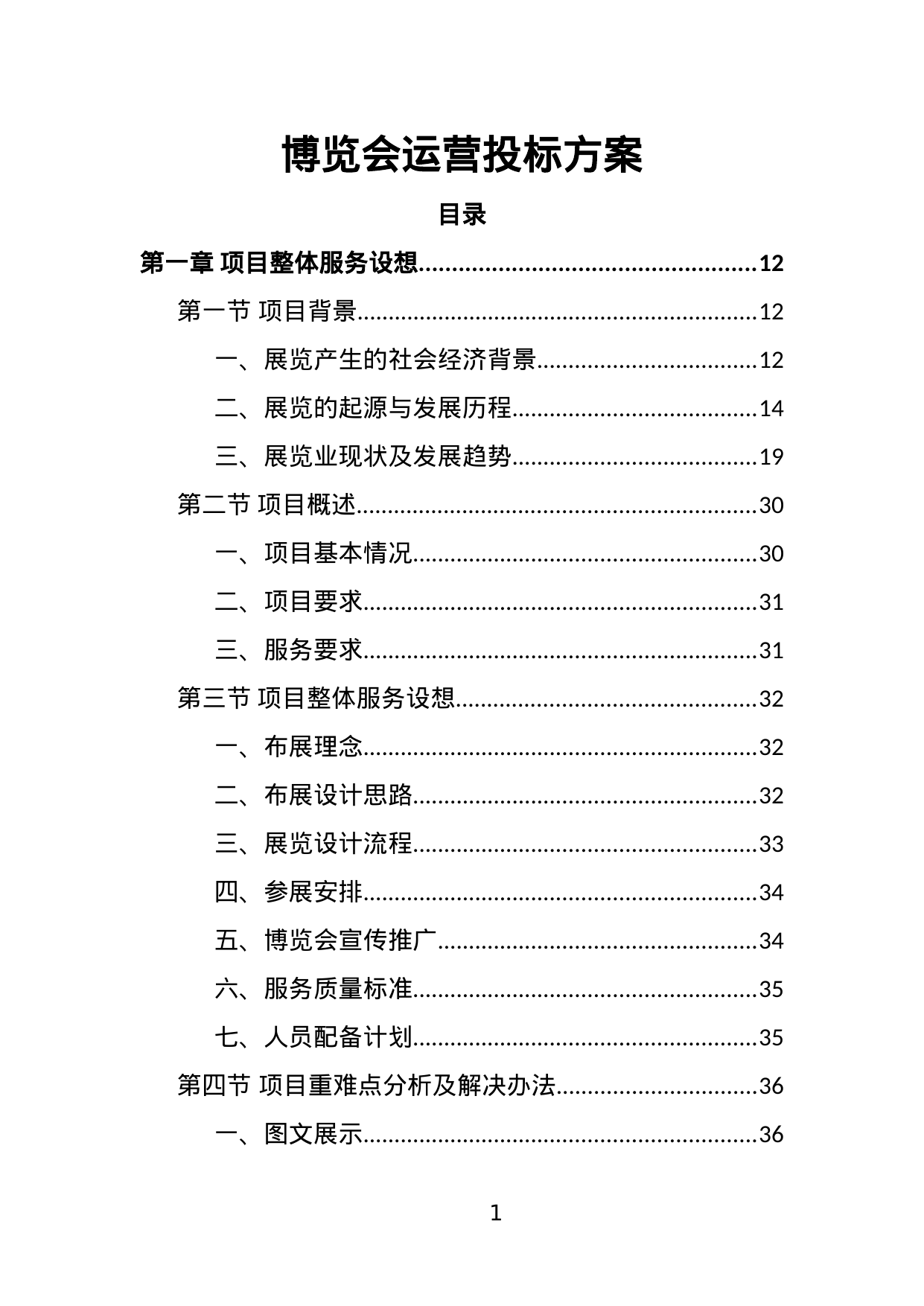 【7.28MB】博览会运营投标方案.doc（410页）