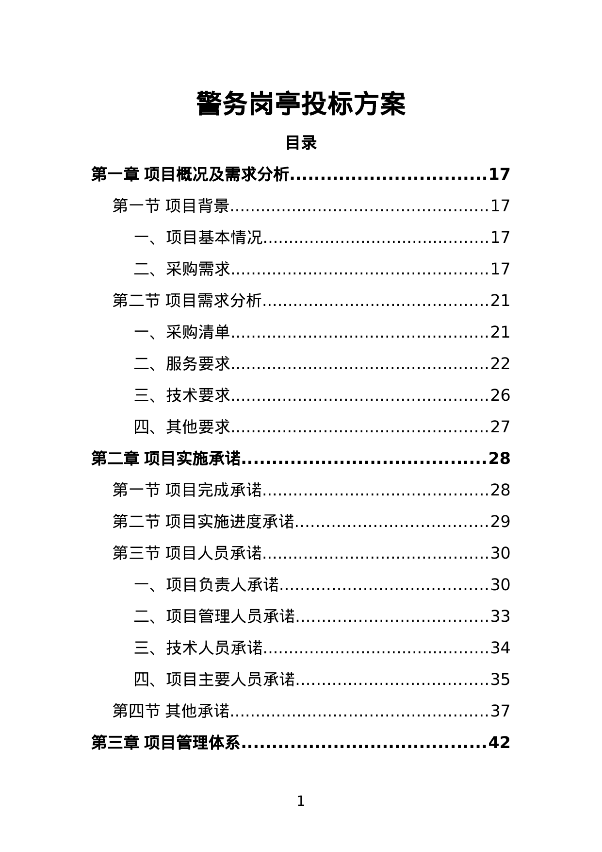 【2.86MB】警务岗亭投标方案.doc（398页）