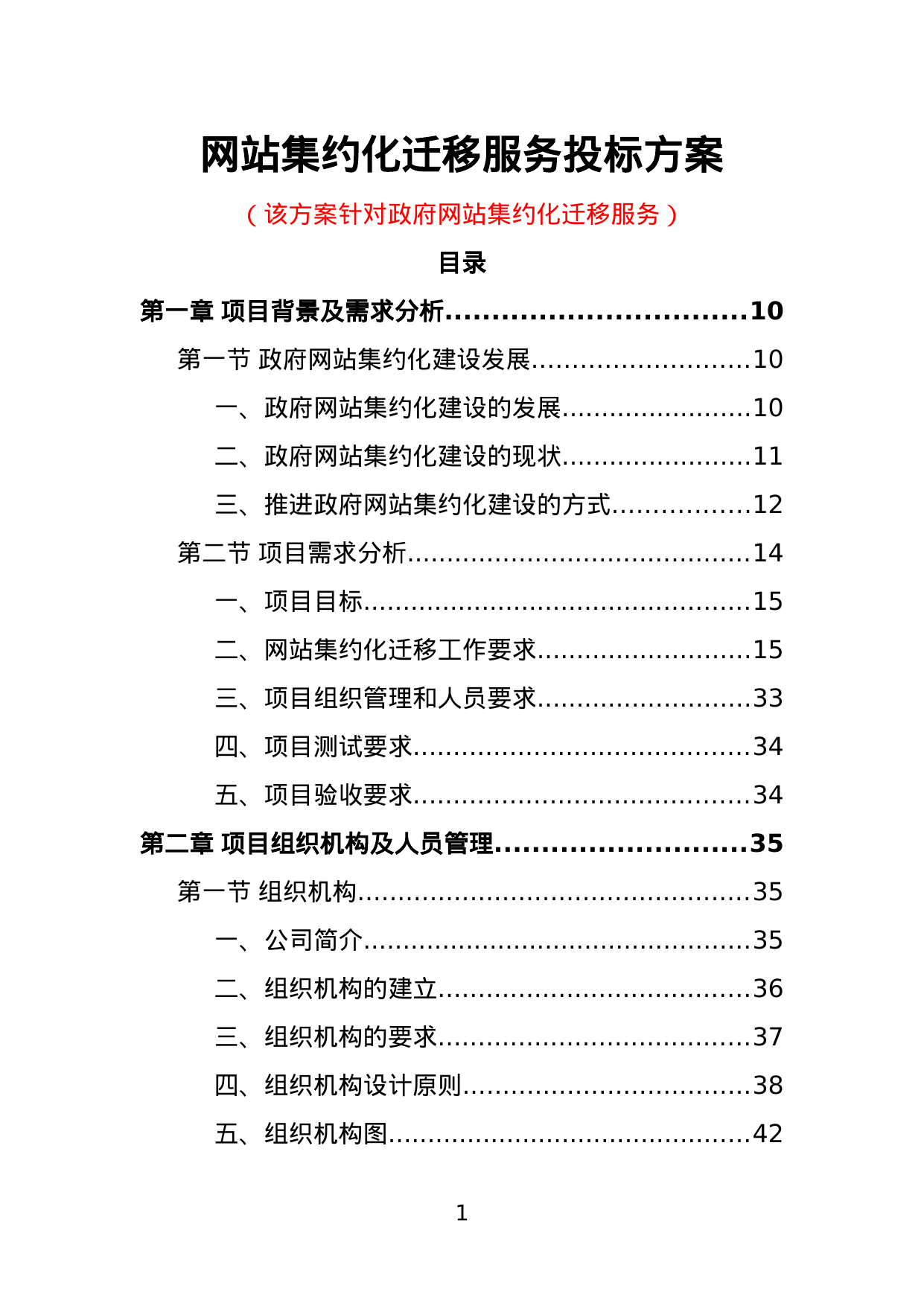 【2.40MB】网站集约化迁移服务投标方案.doc（416页）