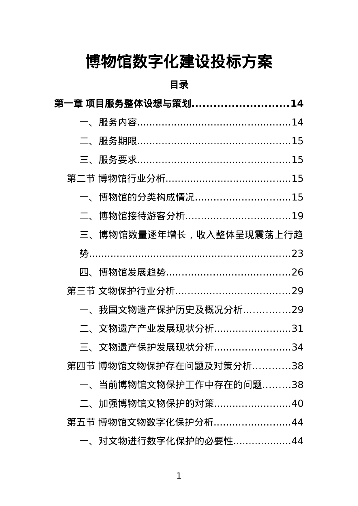 【13.53MB】博物馆数字化建设投标方案.doc（466页）