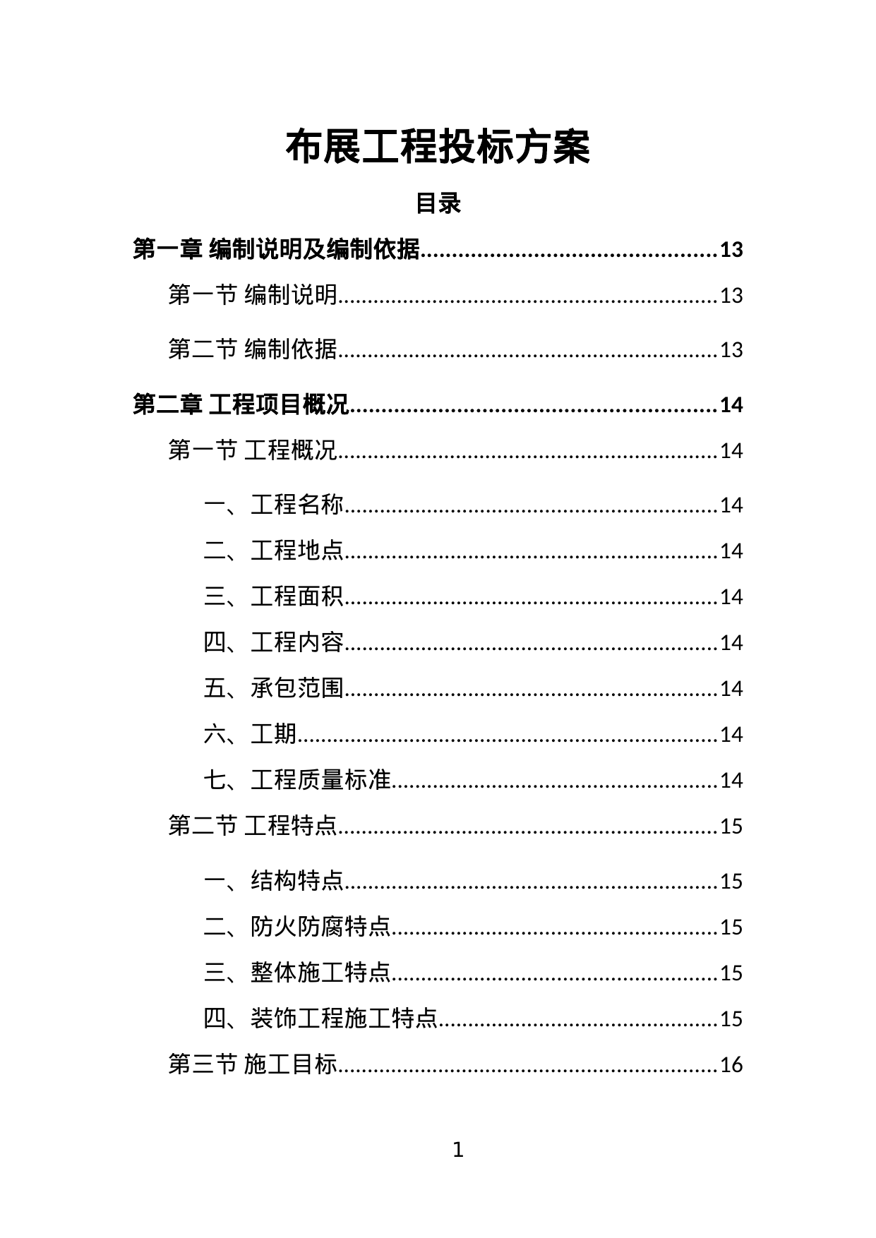 【4.93MB】布展工程投标方案.doc（417页）