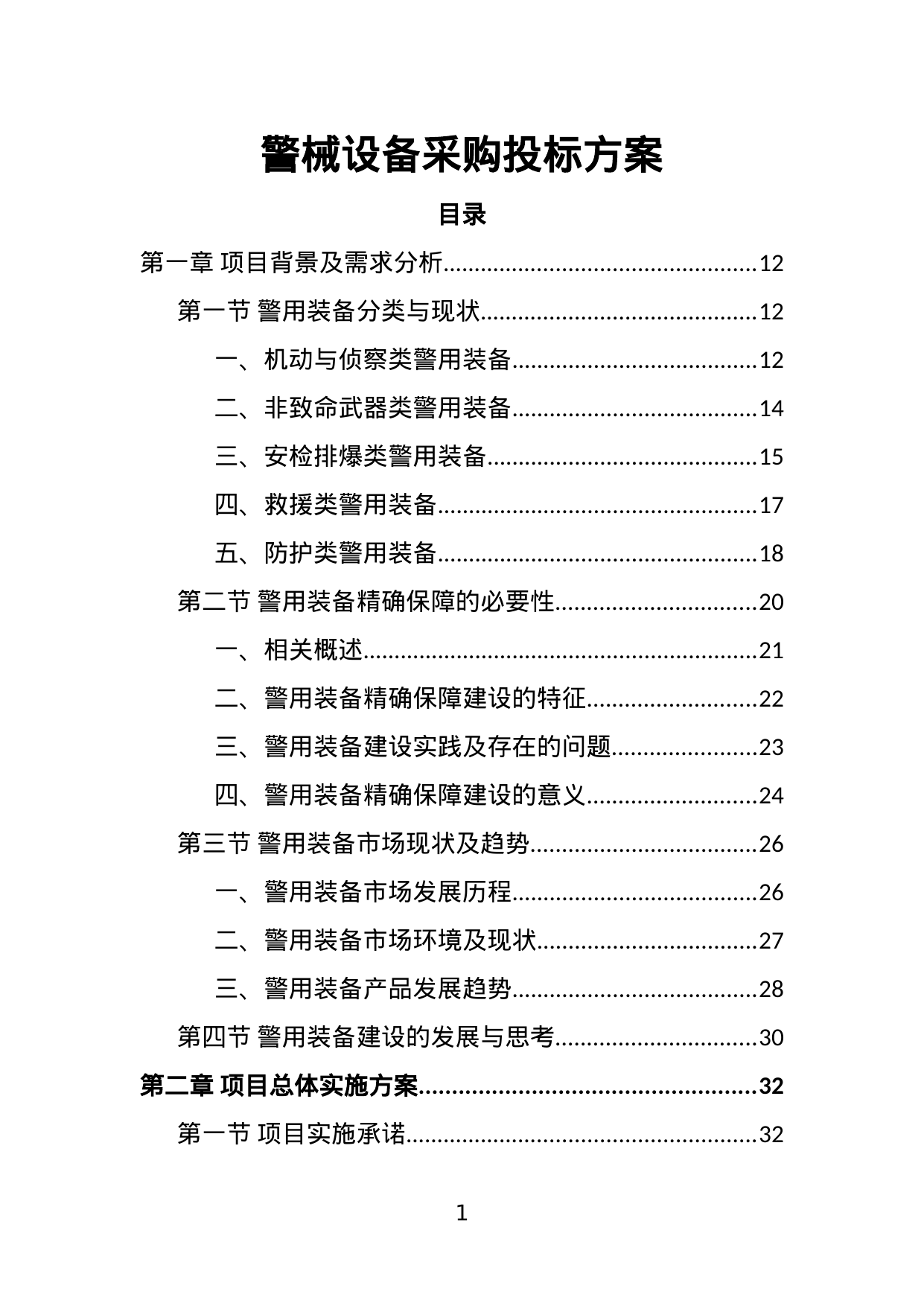 【4.24MB】警械设备采购投标方案.doc（400页）