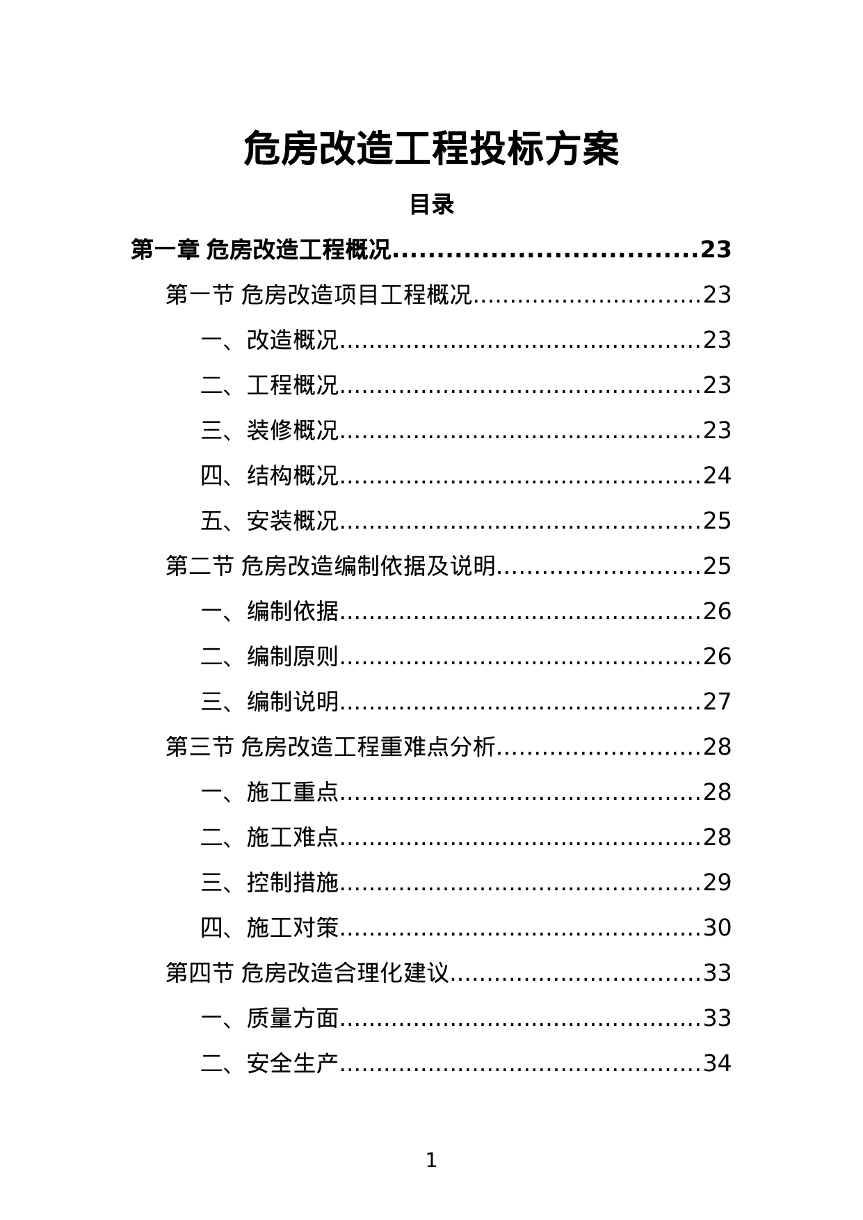 【1.96MB】危房改造工程投标方案.doc（490页）