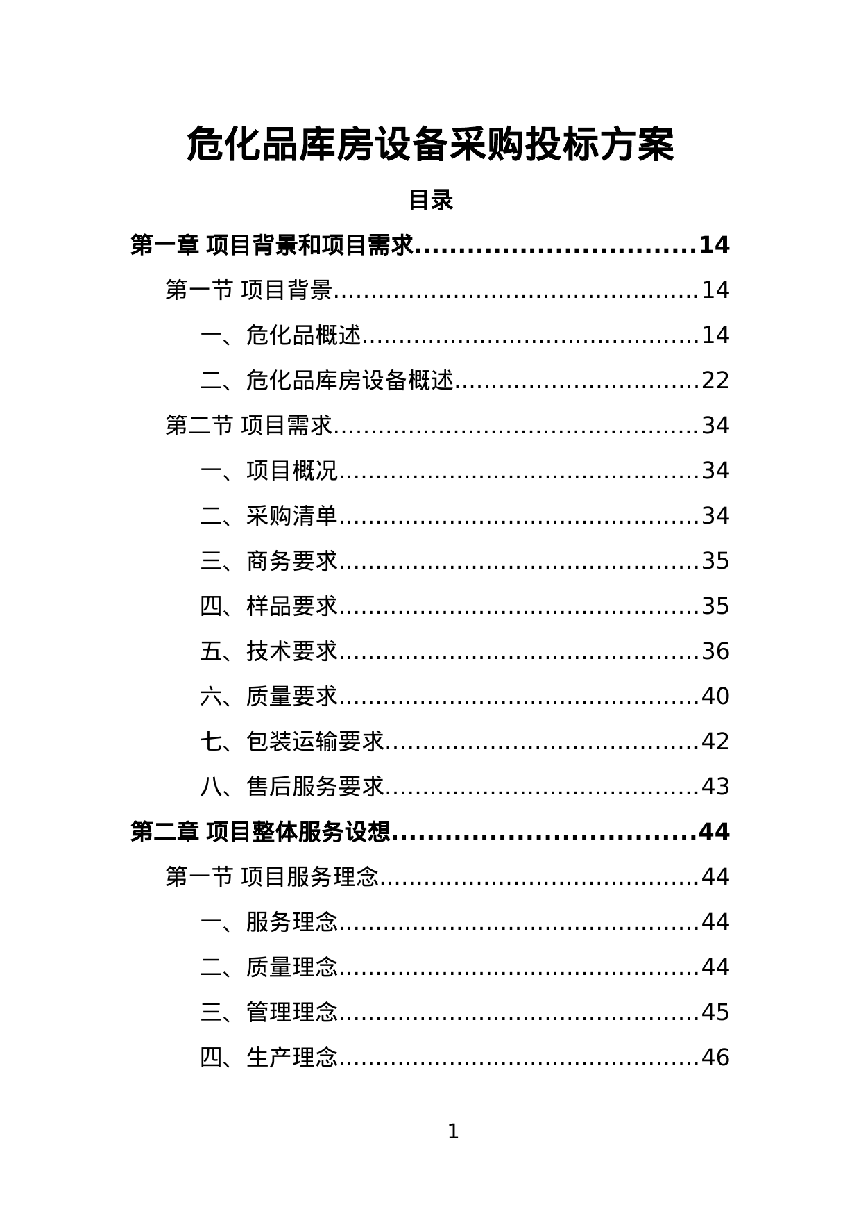 【2.42MB】危化品库房设备采购投标方案.doc（404页）