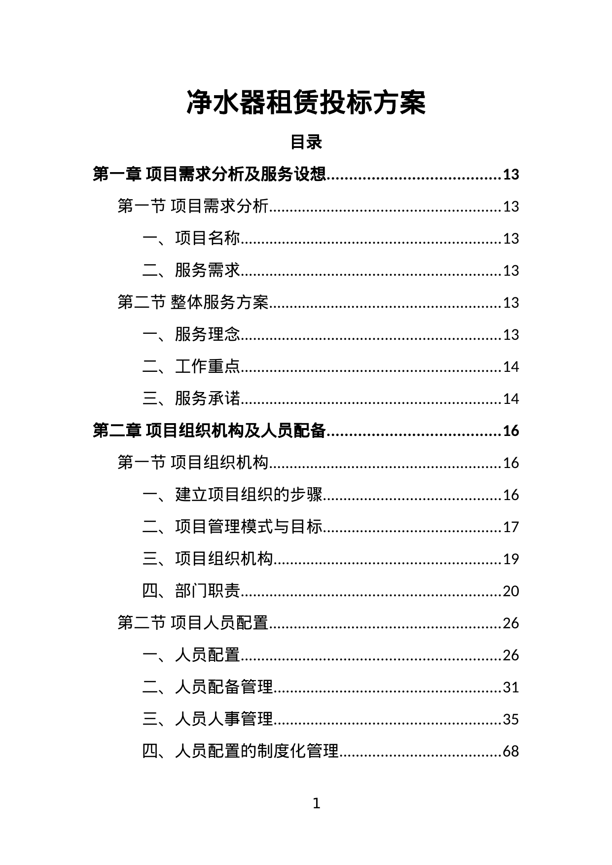 净水器租赁投标方案