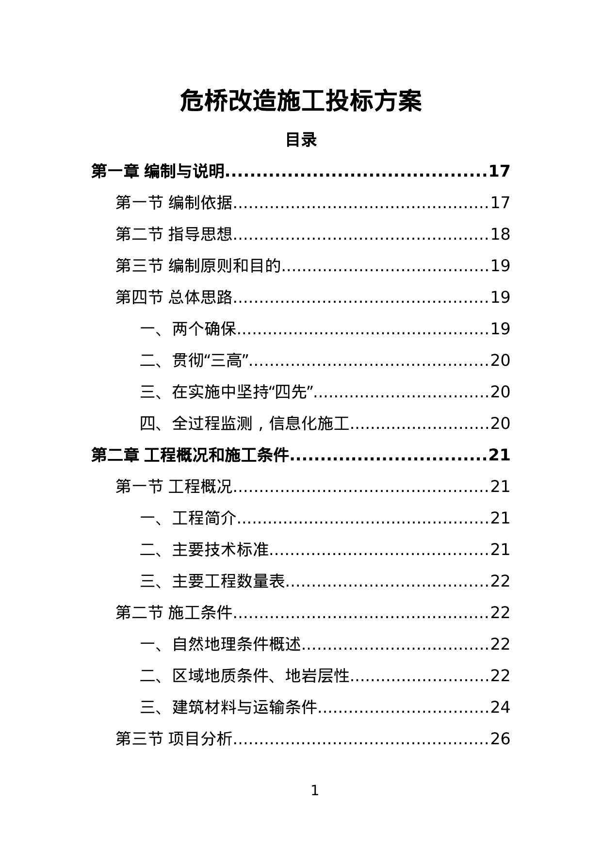 【13.78MB】危桥改造施工投标方案.doc（390页）