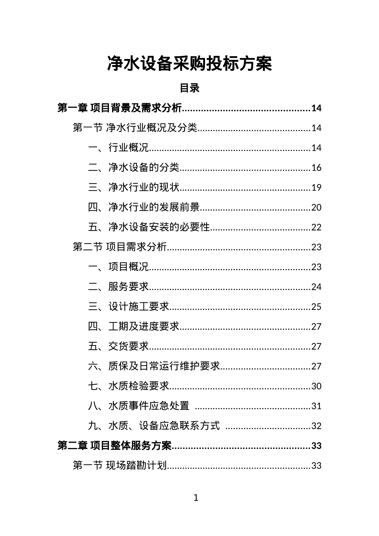 【1.32MB】净水设备采购投标方案.doc（443页）