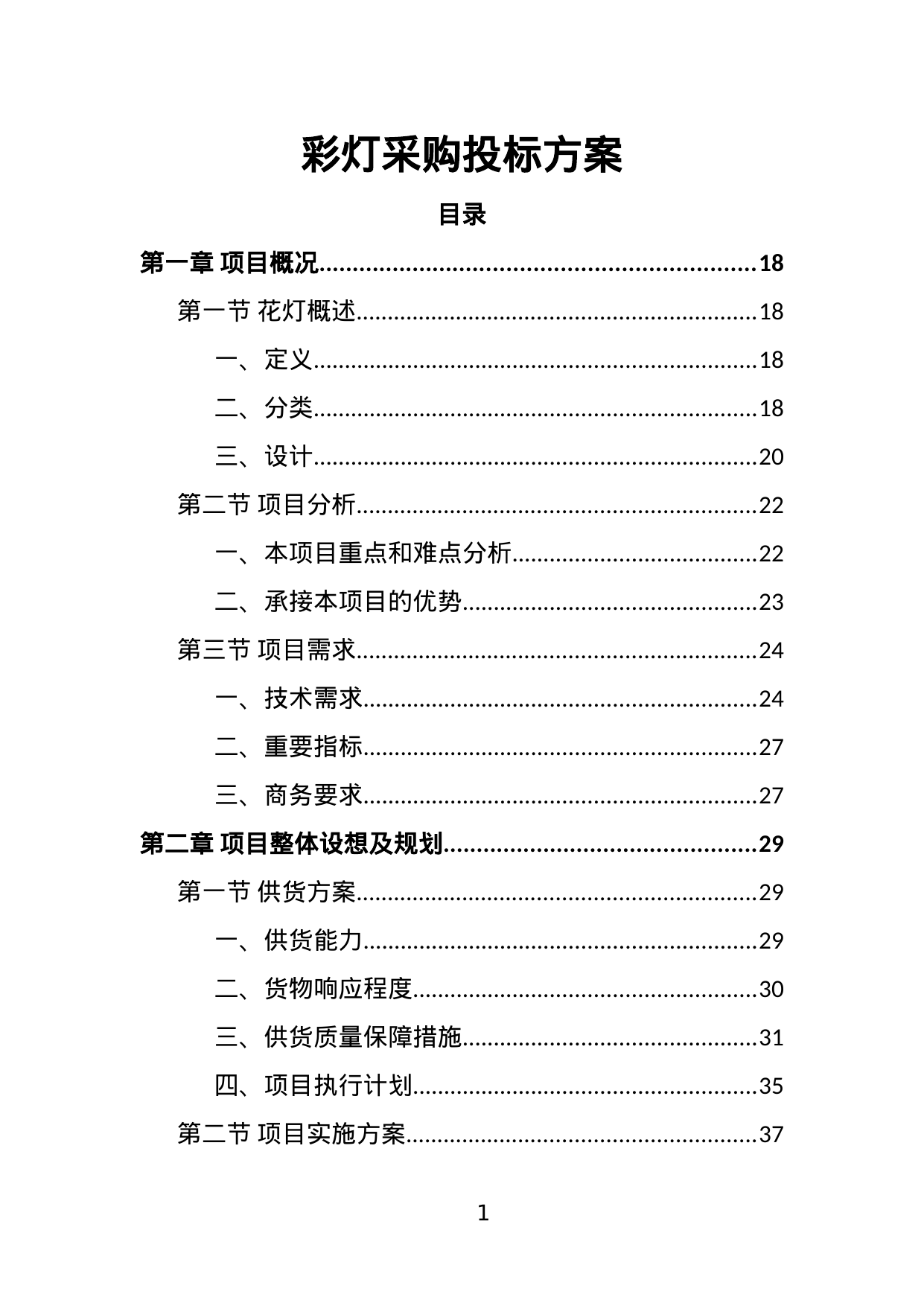 【4.49MB】彩灯采购投标方案.doc（378页）