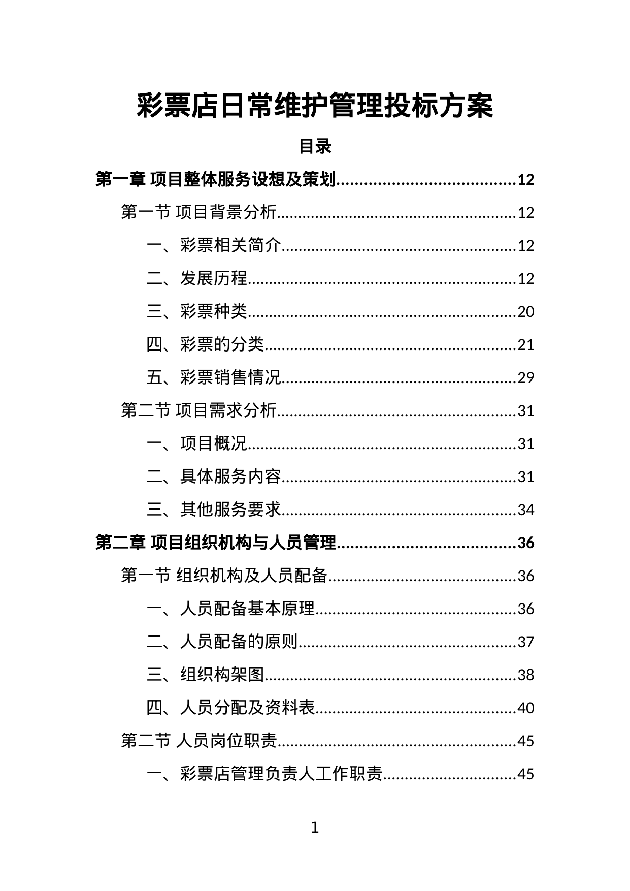 【1.68MB】彩票店日常维护管理投标方案.doc（350页）