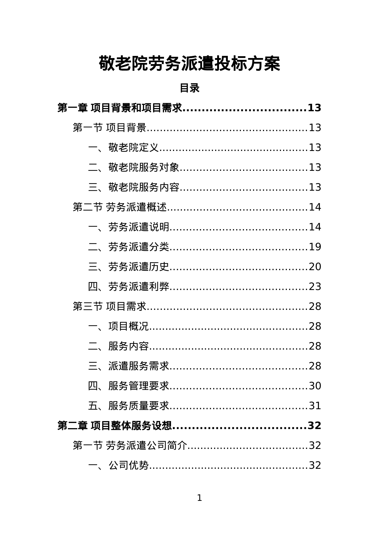 【1.64MB】敬老院劳务派遣投标方案.doc（398页）